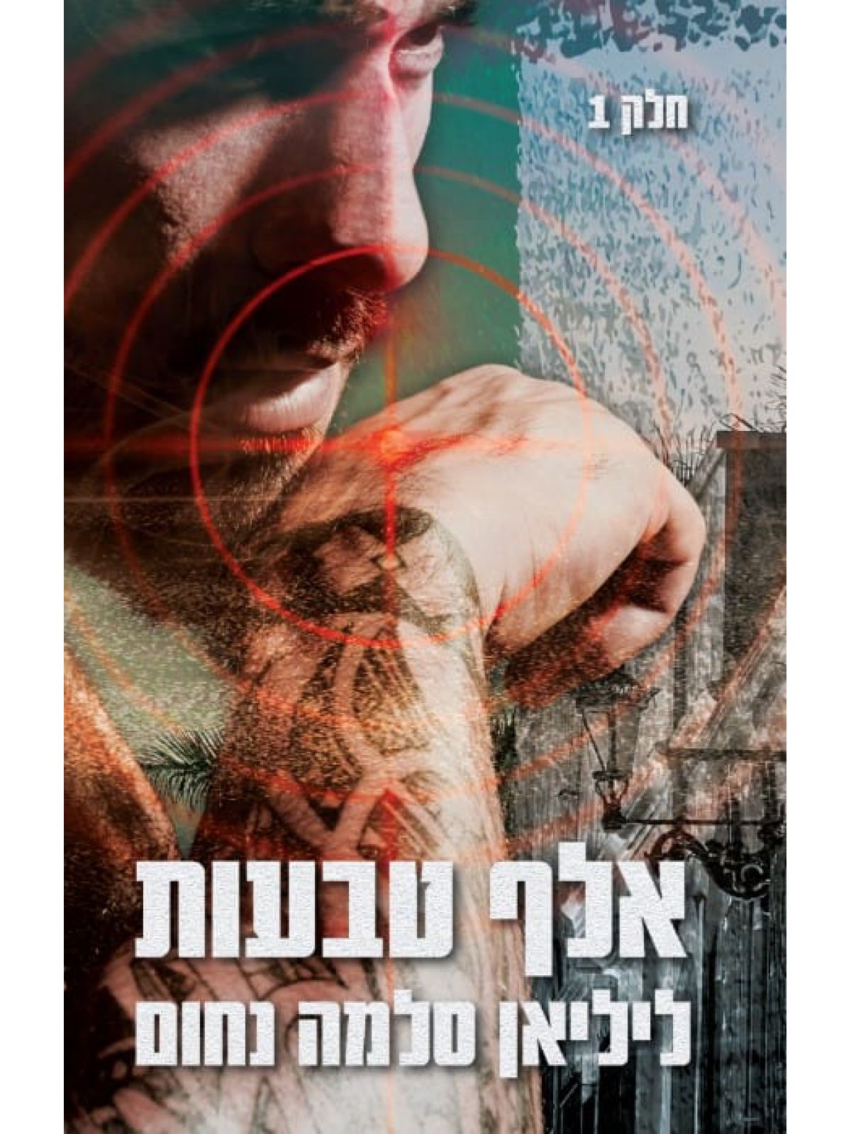 אלף טבעות חלק א  המאפיה האיטלקית 12