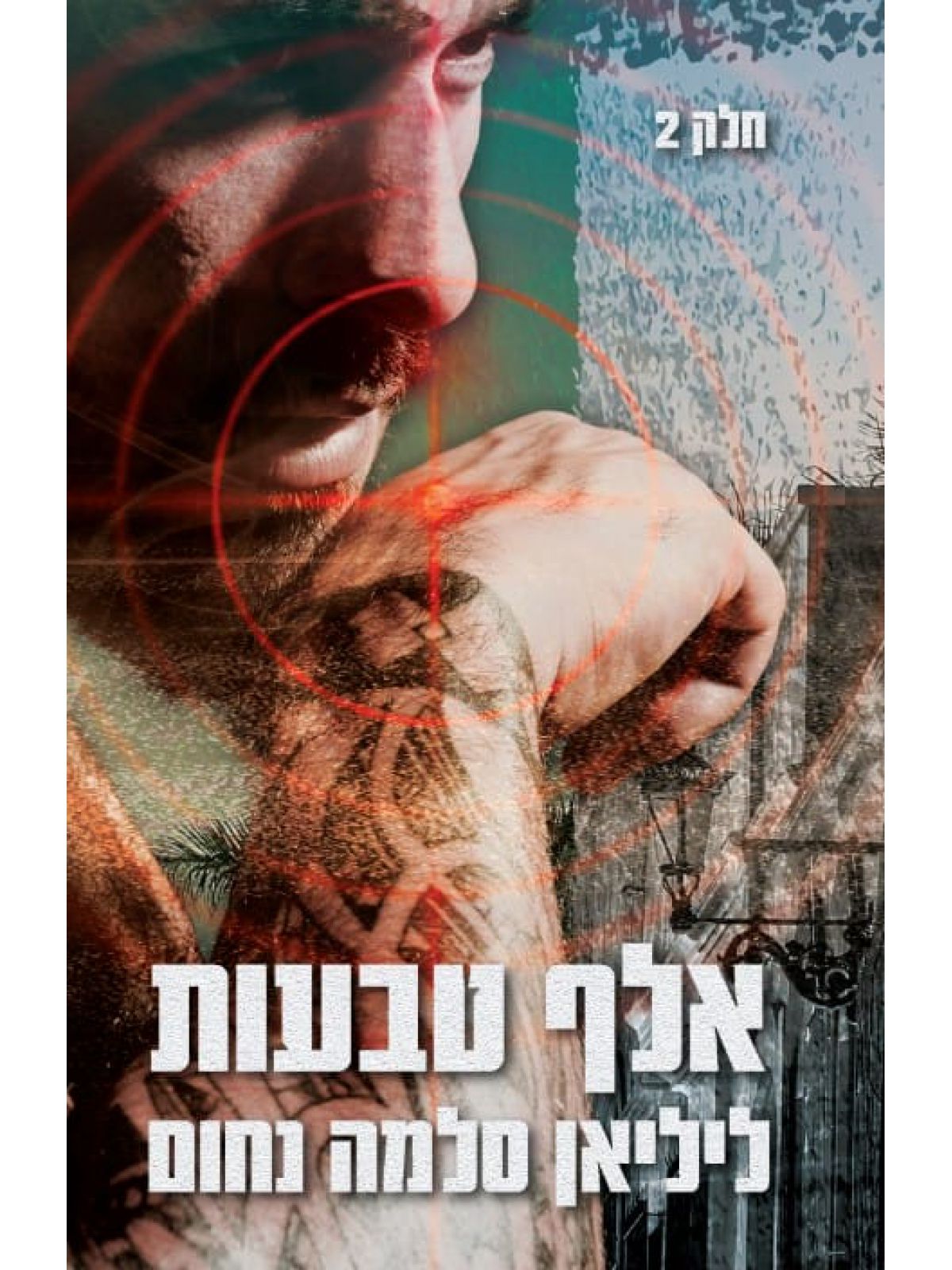 אלף טבעות חלק ב  המאפיה האיטלקית 12