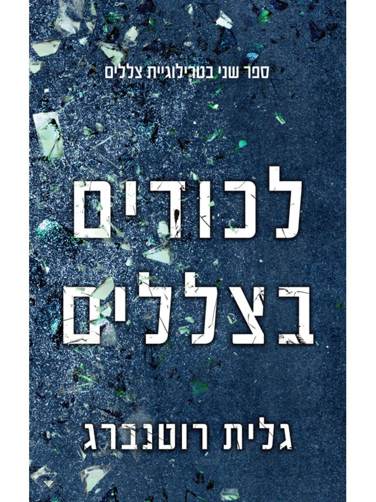 צללים 2 לכודים בצללים