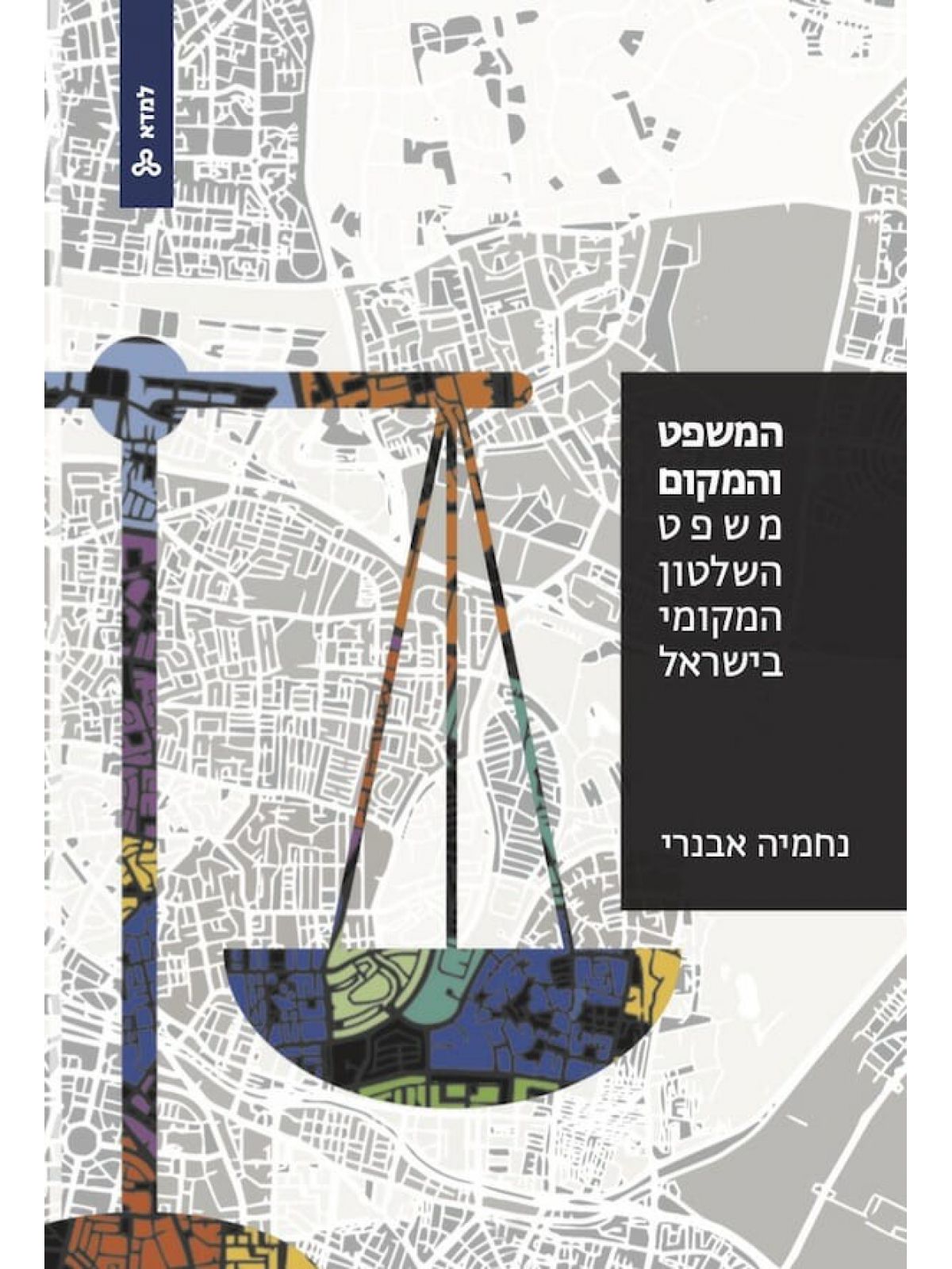 המשפט והמקום משפט השלטון המקומי בישראל