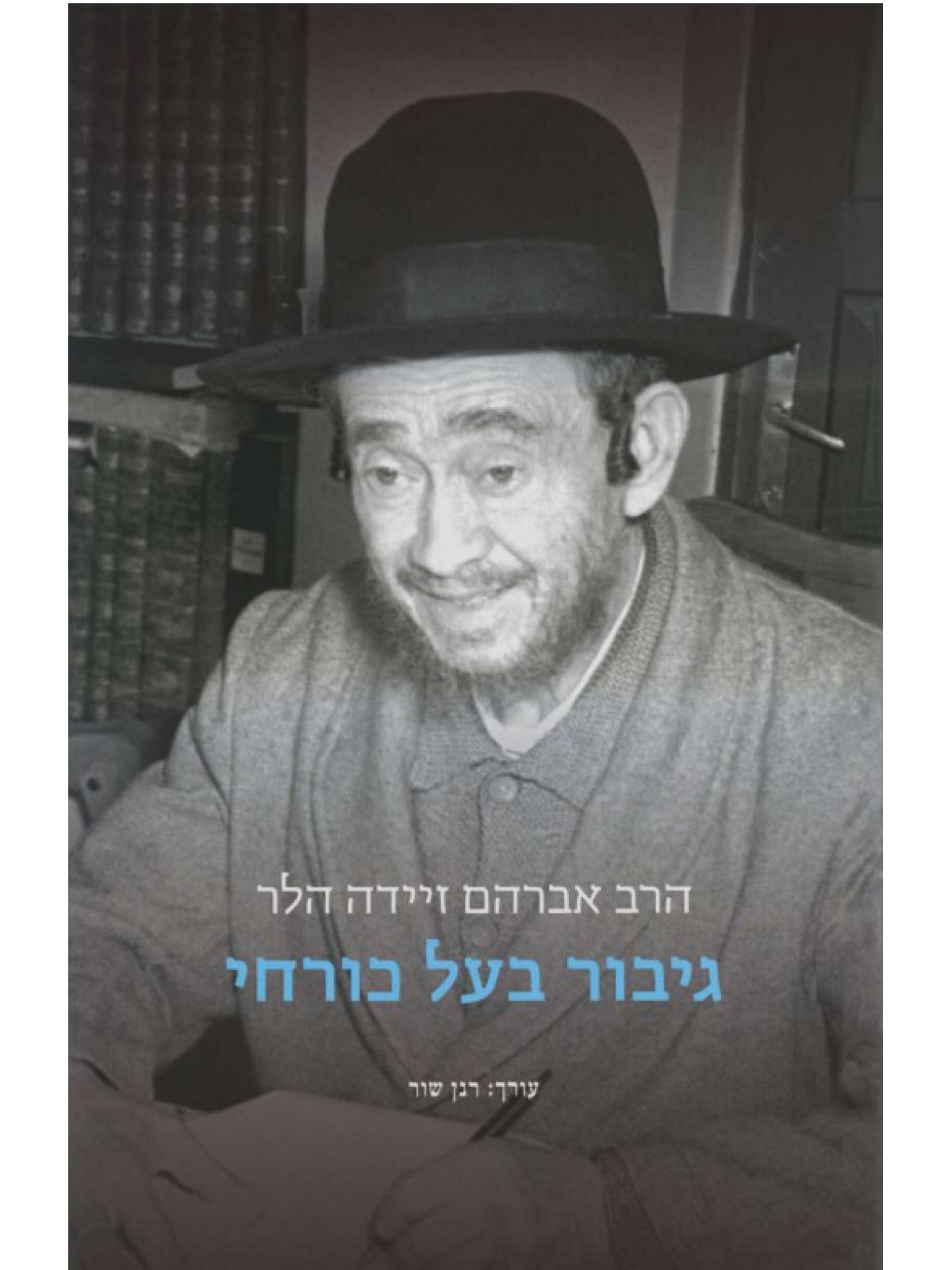 גיבור בעל כורחי