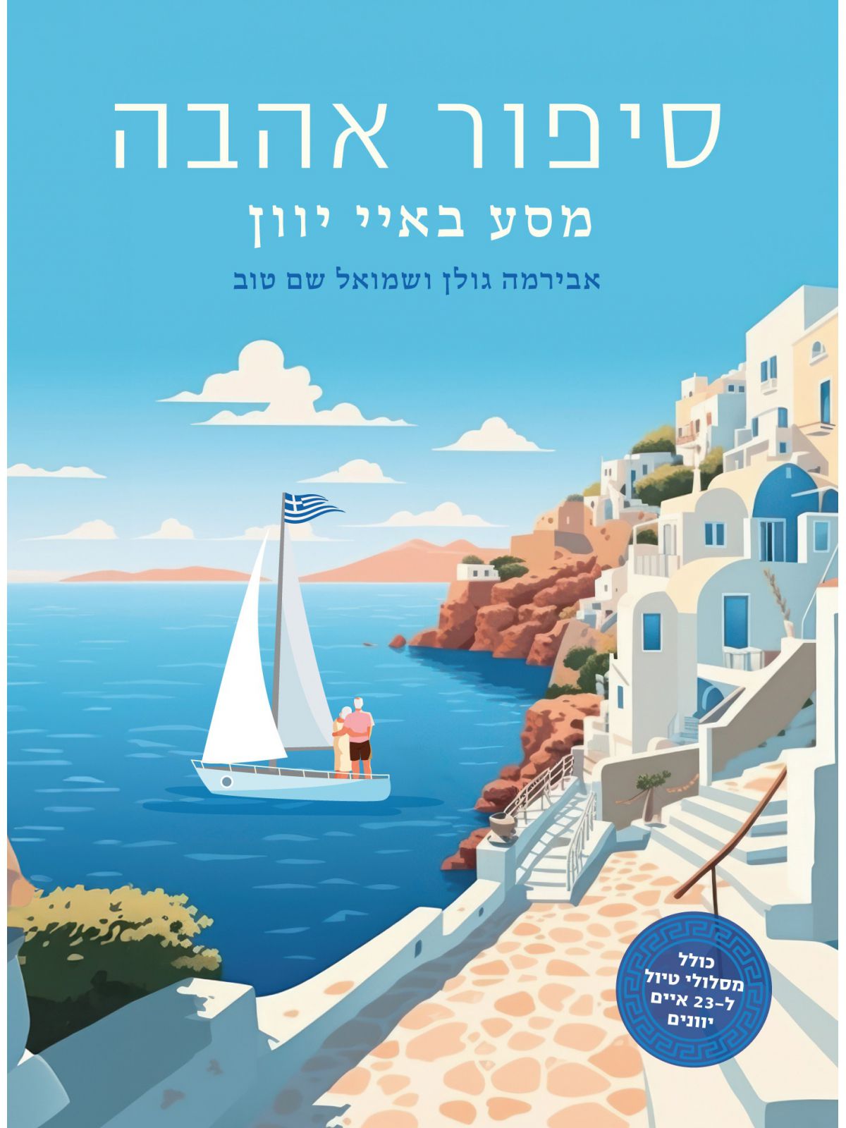 סיפור אהבה מסע באיי יוון