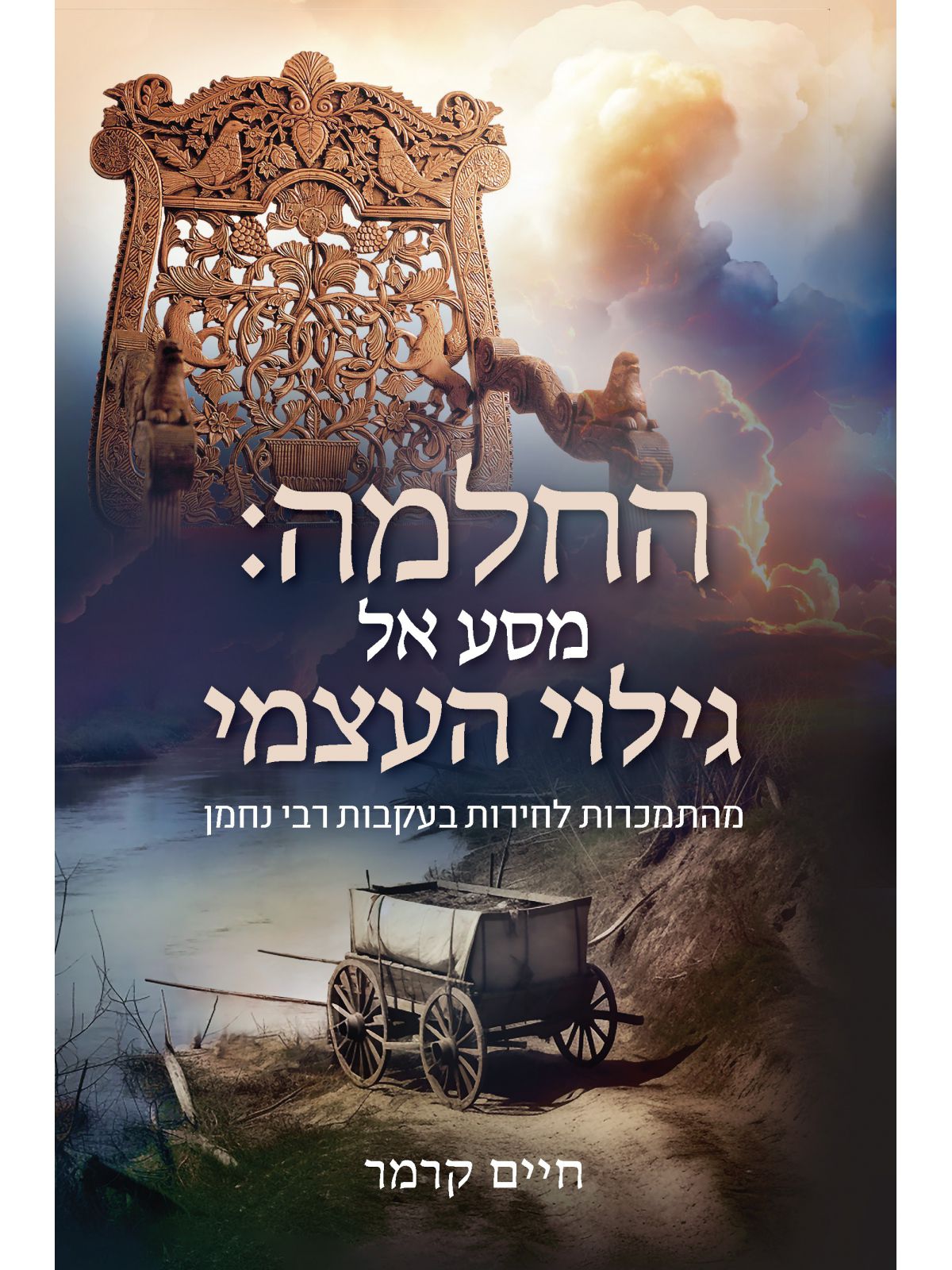 החלמה מסע אל גילוי העצמי