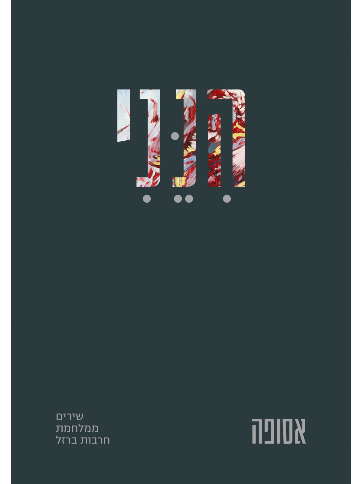 הנני