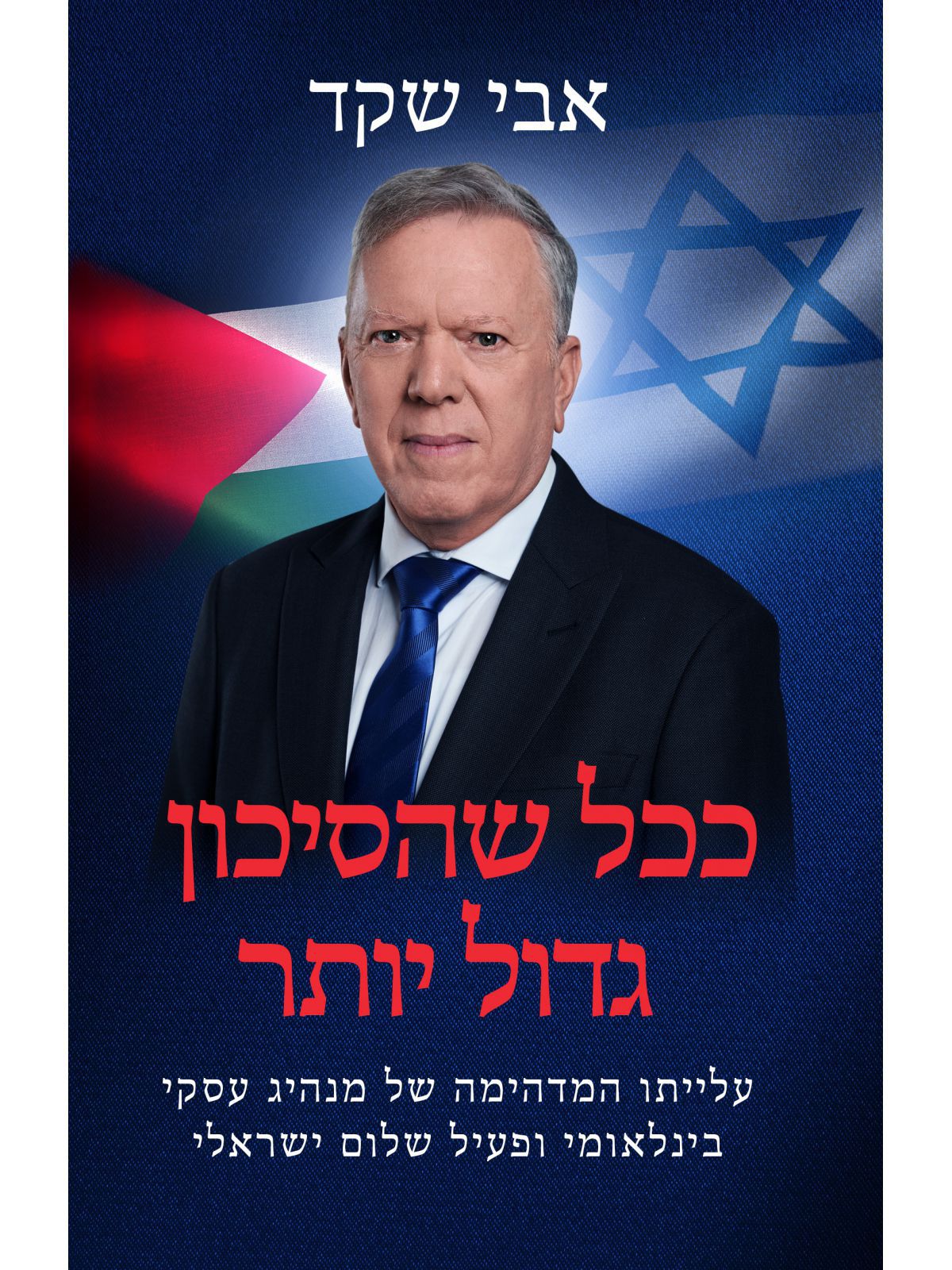 ככל שהסיכון גדול יותר