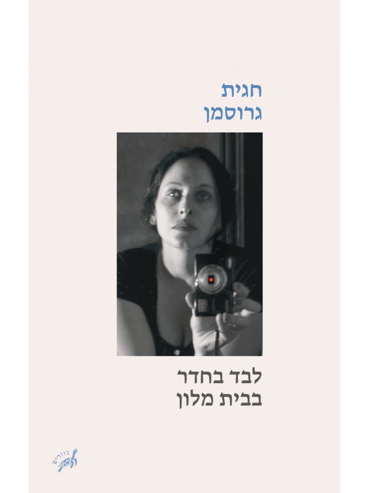 לבד בחדר בבית מלון