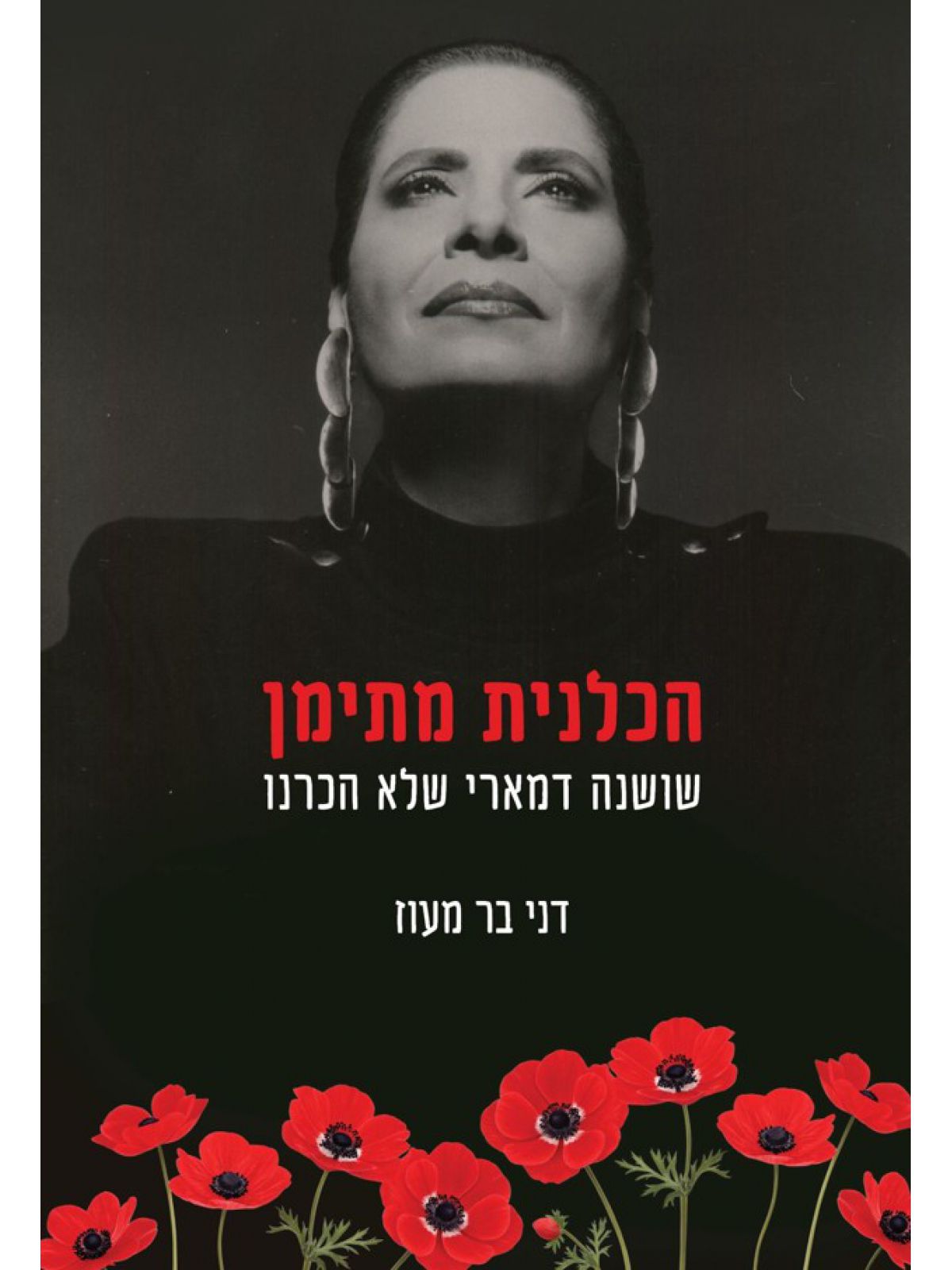 הכלנית מתימן- שושנה דמארי שלא הכרנו