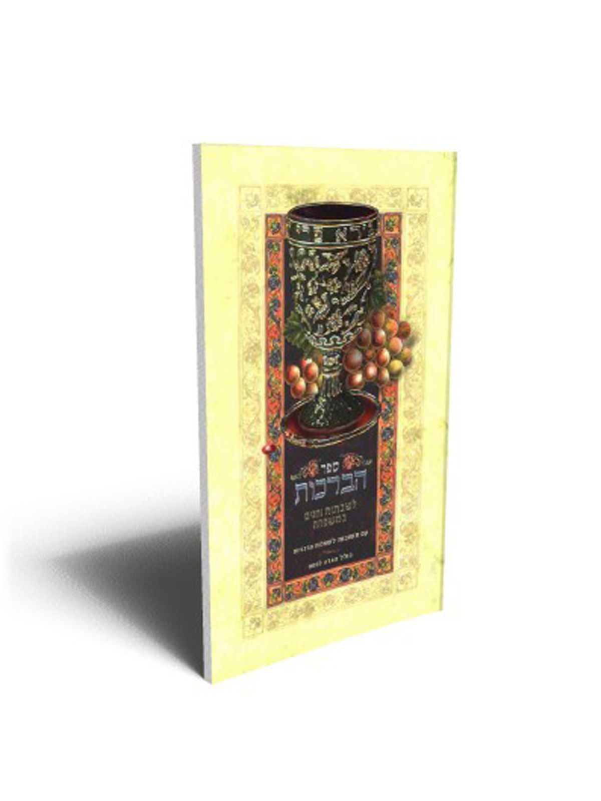 ספר הברכות ארד  צבע בורדו