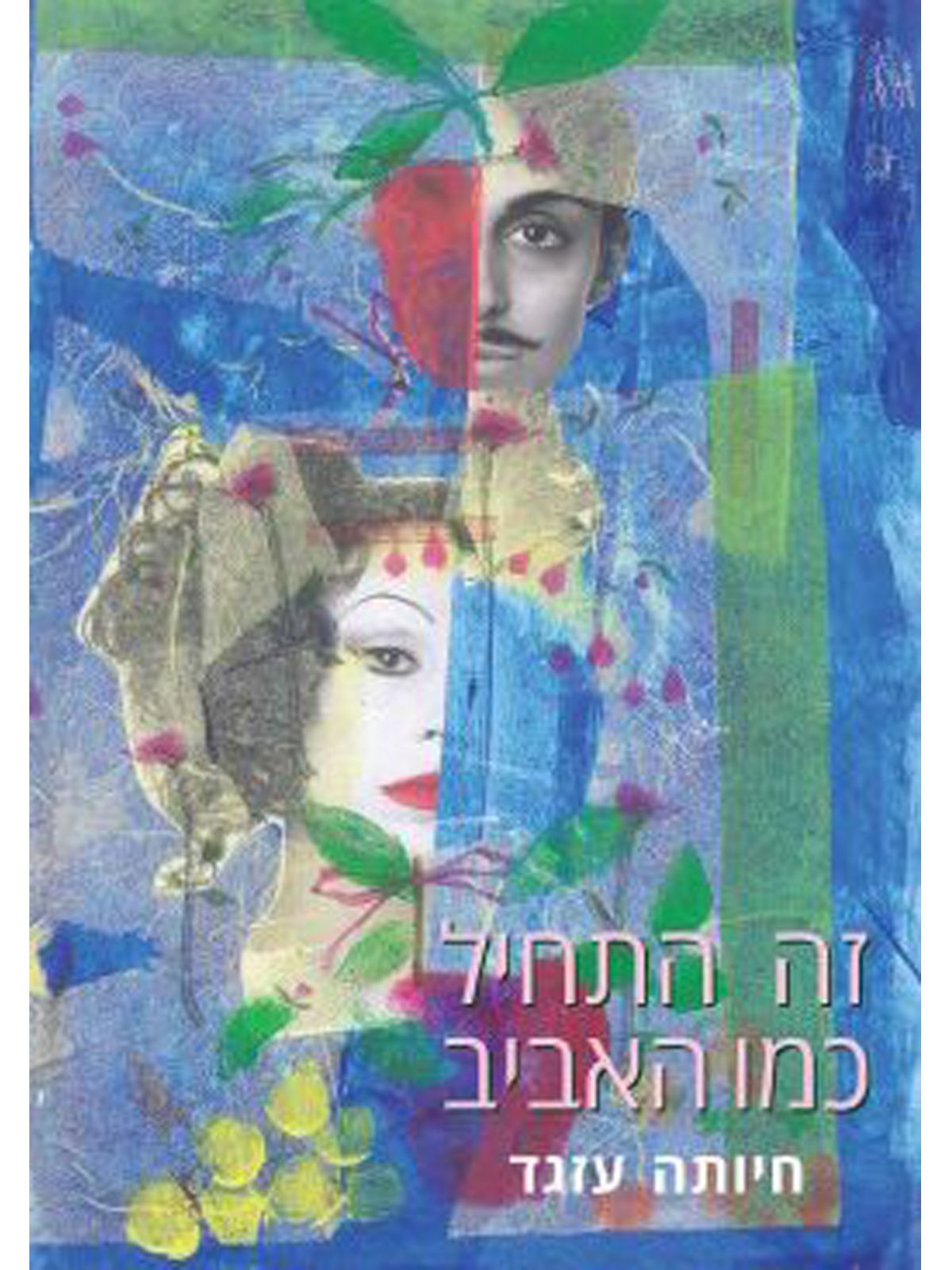 זה התחיל כמו האביב