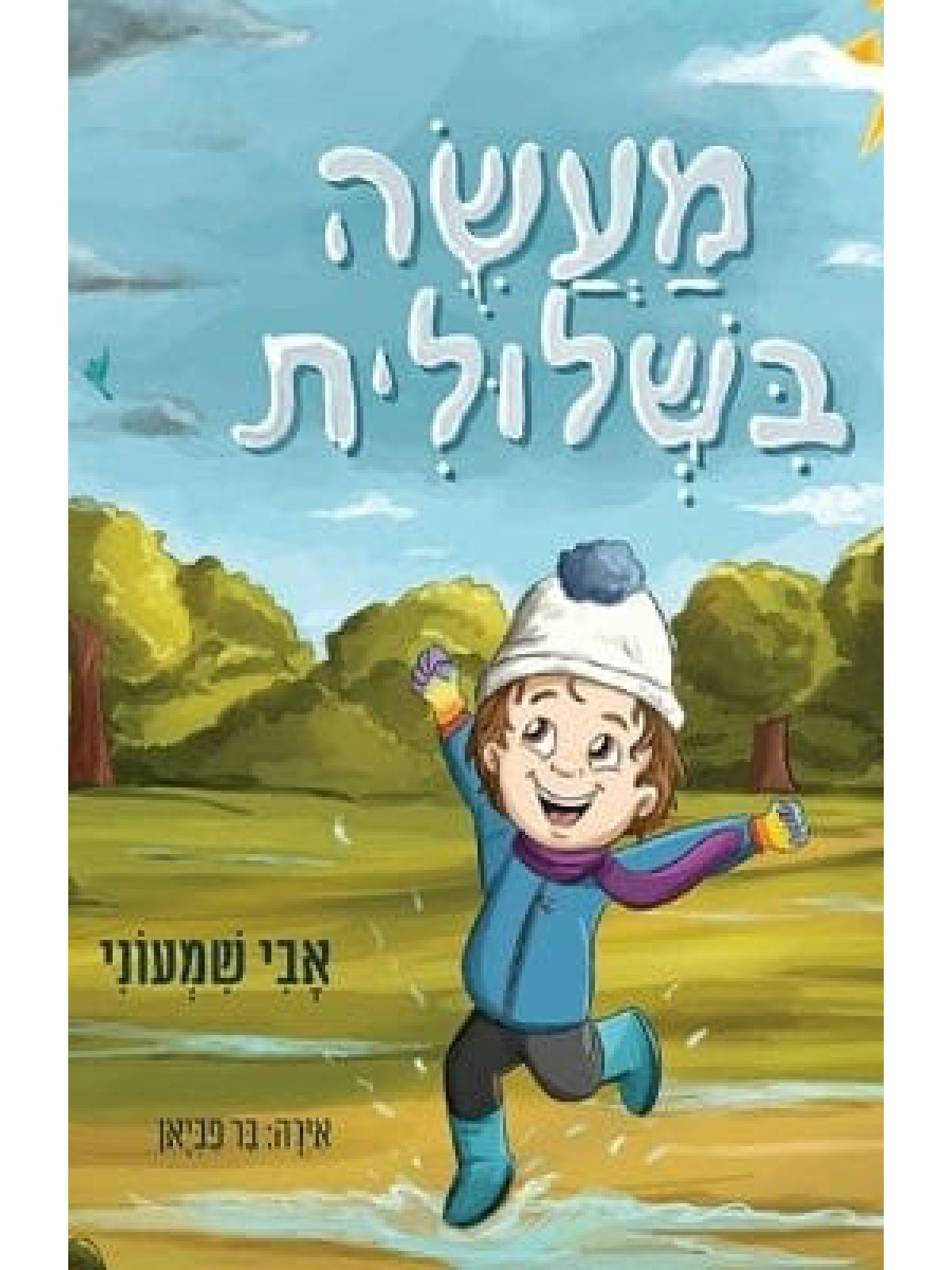 מעשה בשלולית