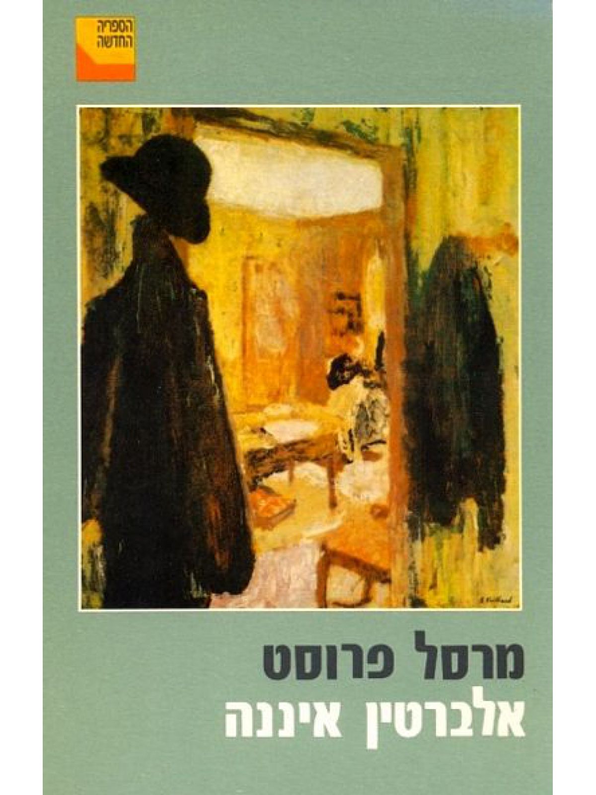 אלברטין איננה