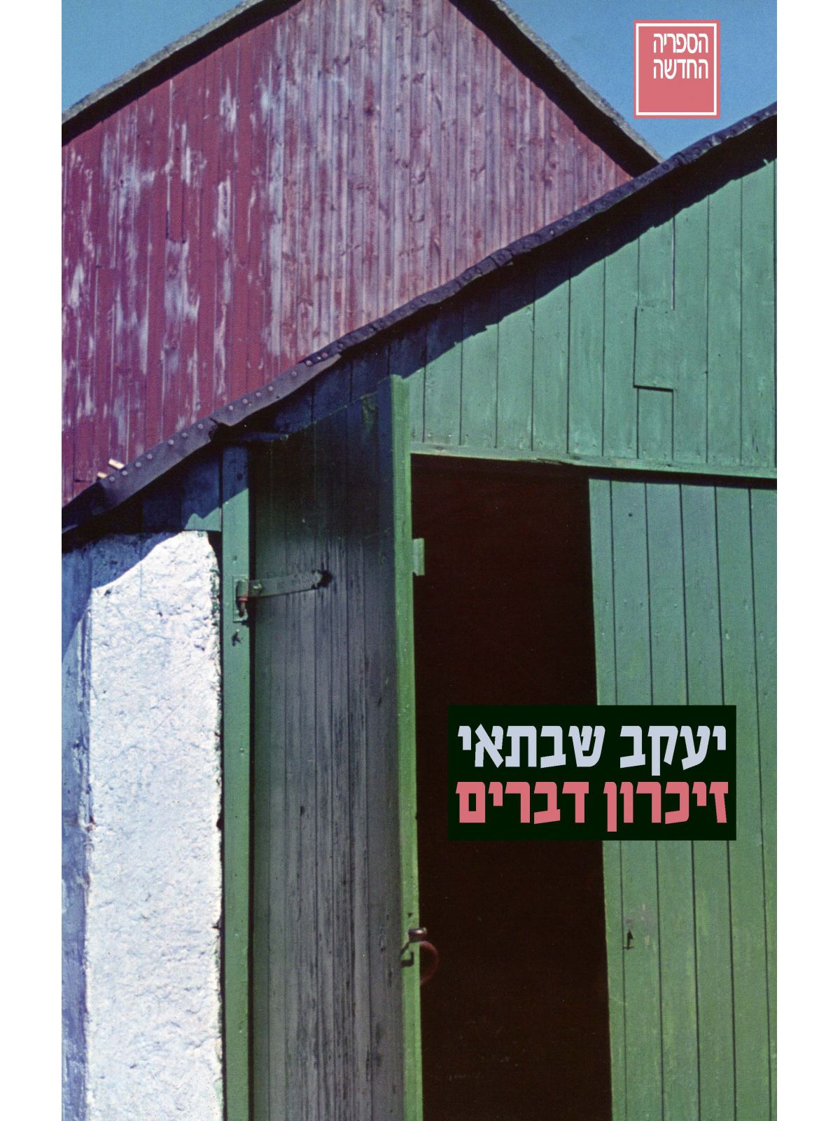 זיכרון דברים