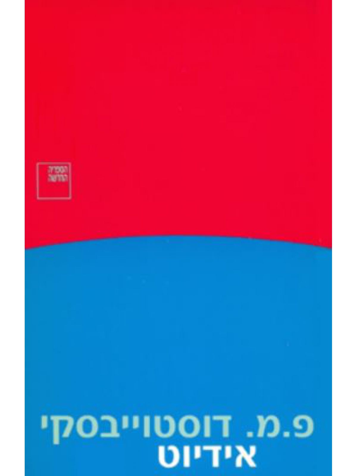 אידיוט 2 כר’