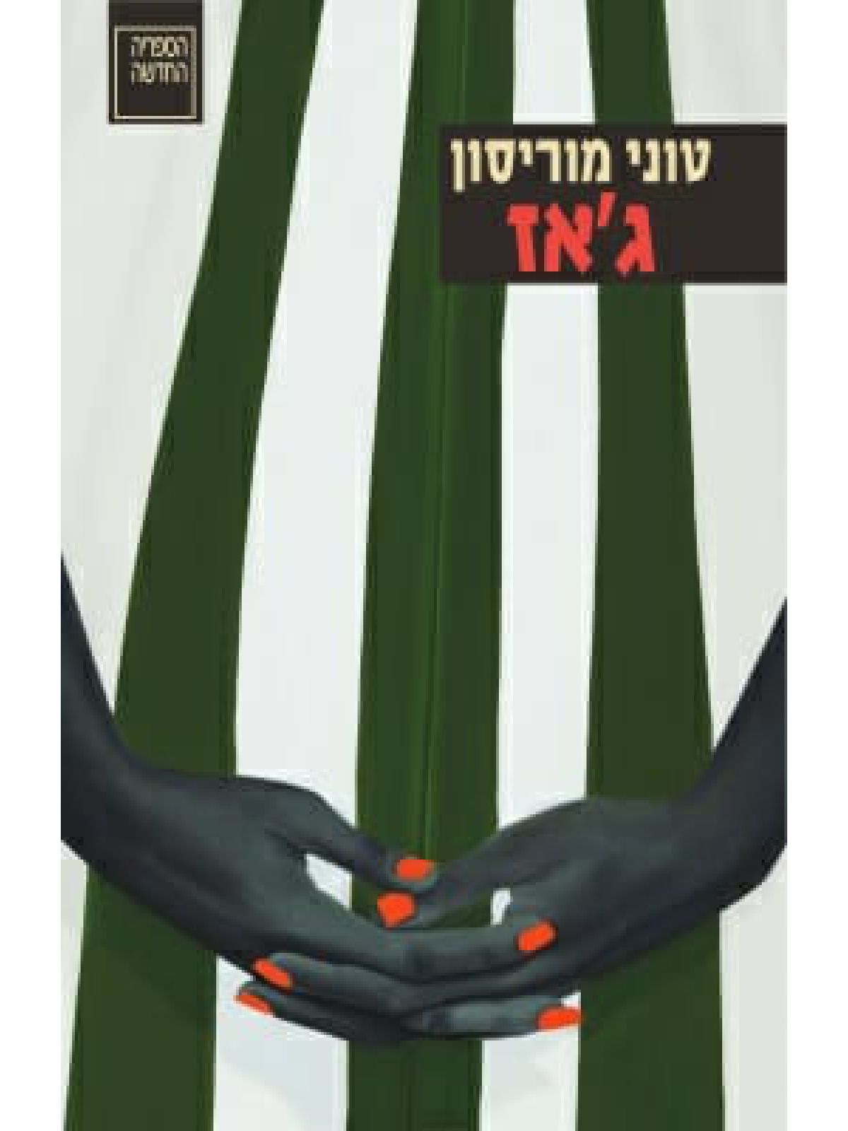 ג’אז  מהדורה מחודשת