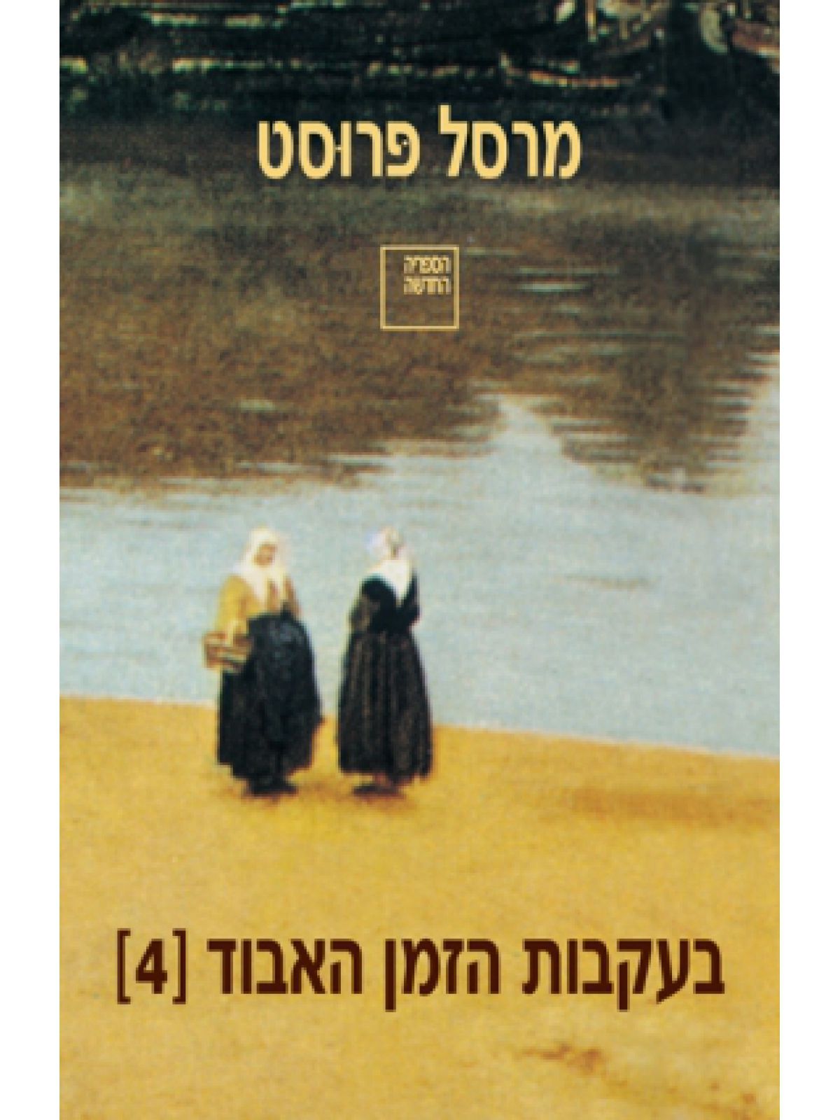 בעקבות הזמן האבוד (4)