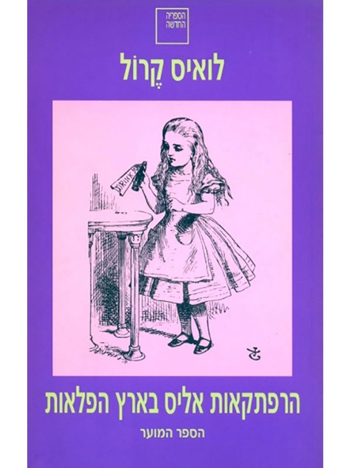 הרפתקאות אליס בארץ הפלאות
