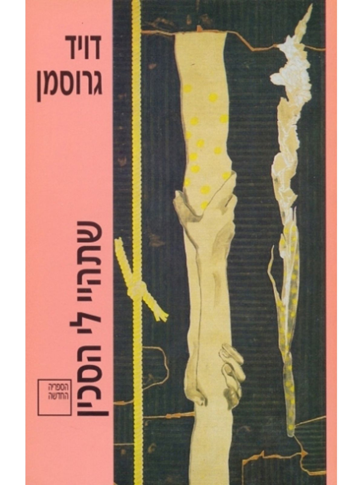 שתהיי לי הסכין
