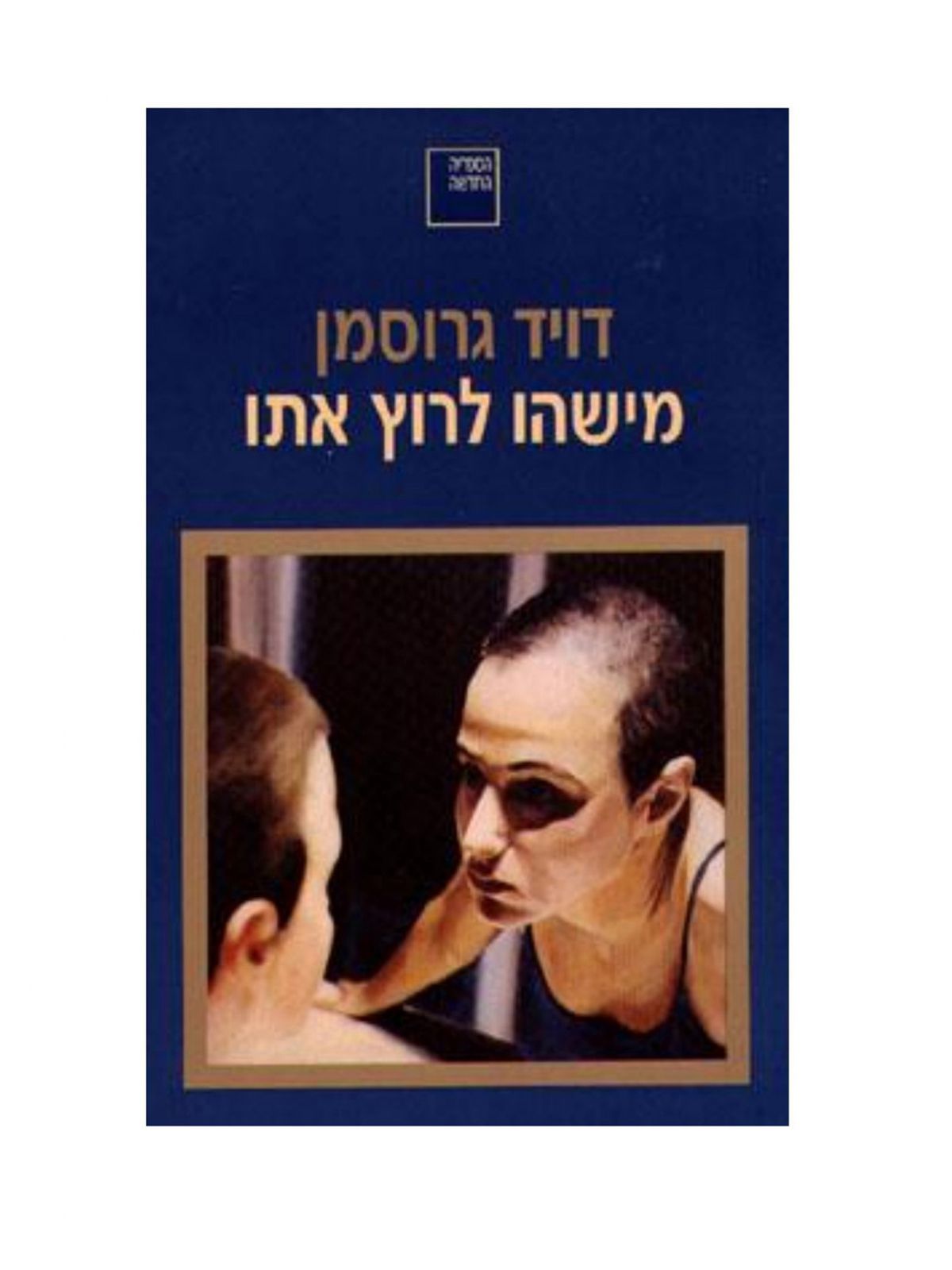 מישהו לרוץ אתו