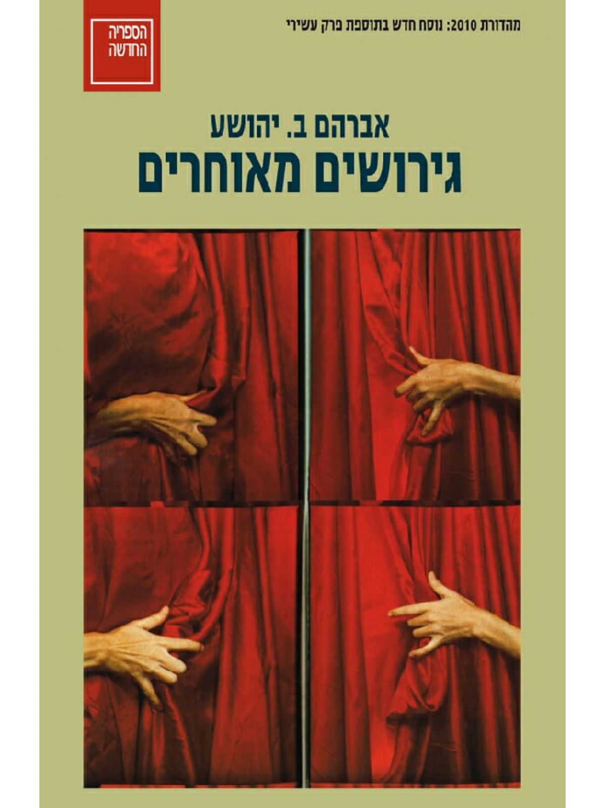 גירושים מאוחרים מהד’ חדשה