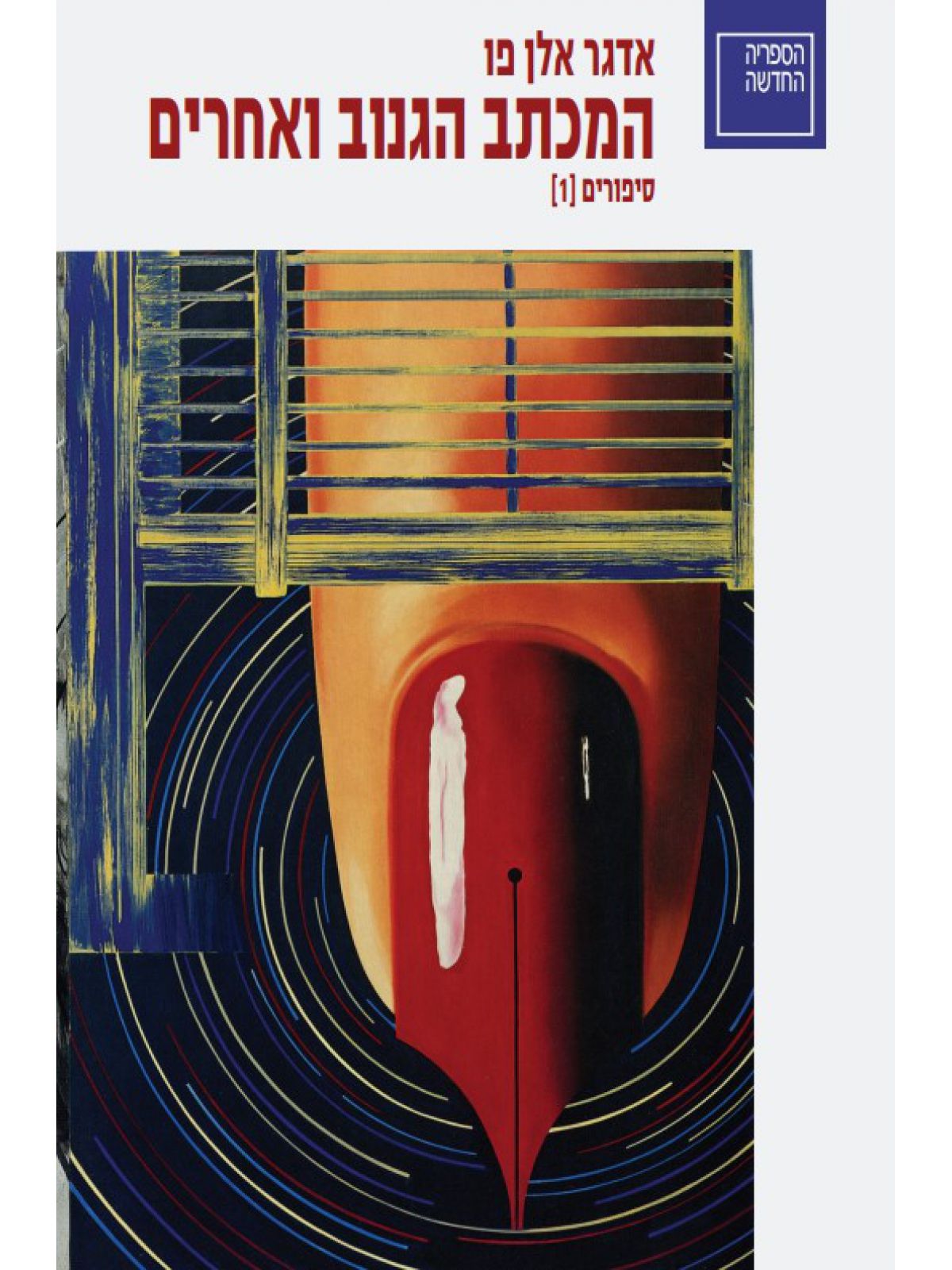 סיפורים 1 המכתב הגנוב ואחרים