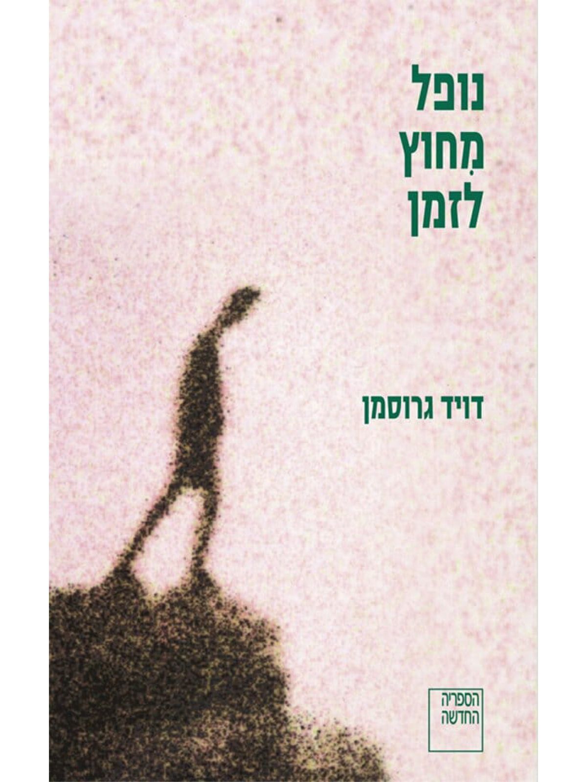 נופל מחוץ לזמן