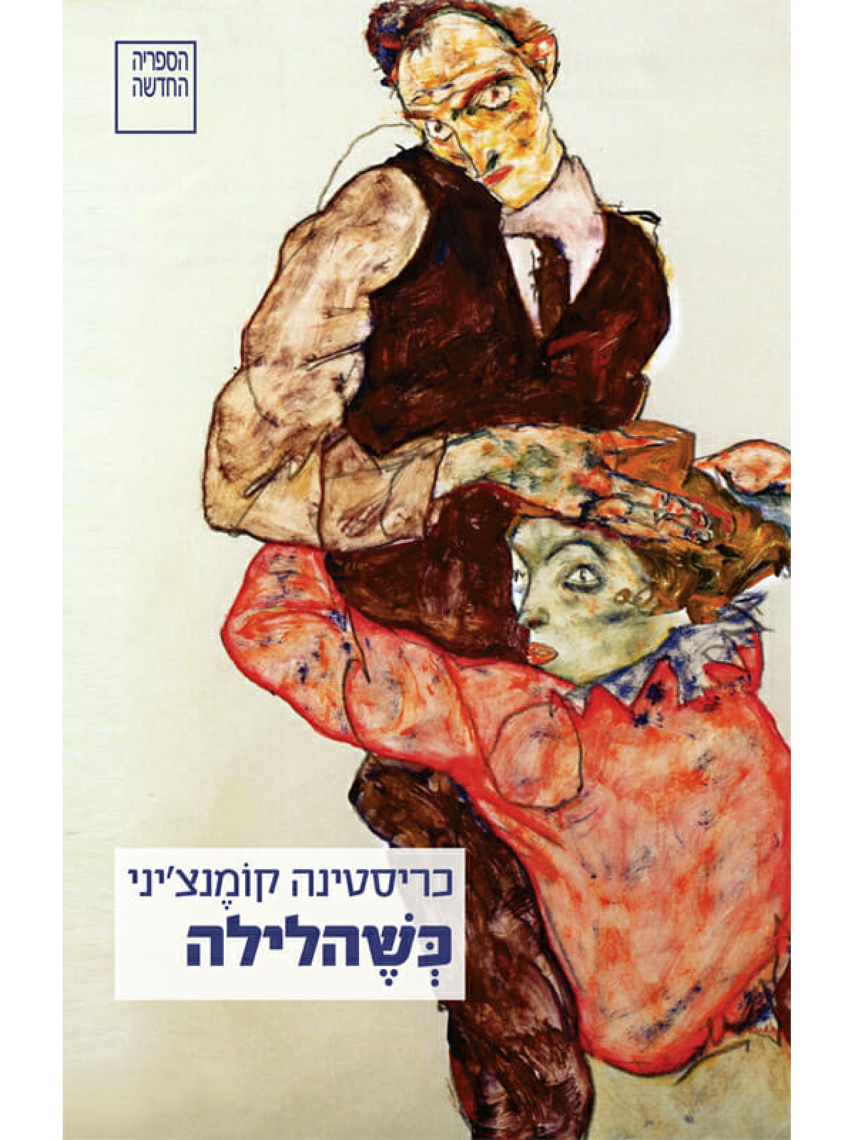 כשהלילה