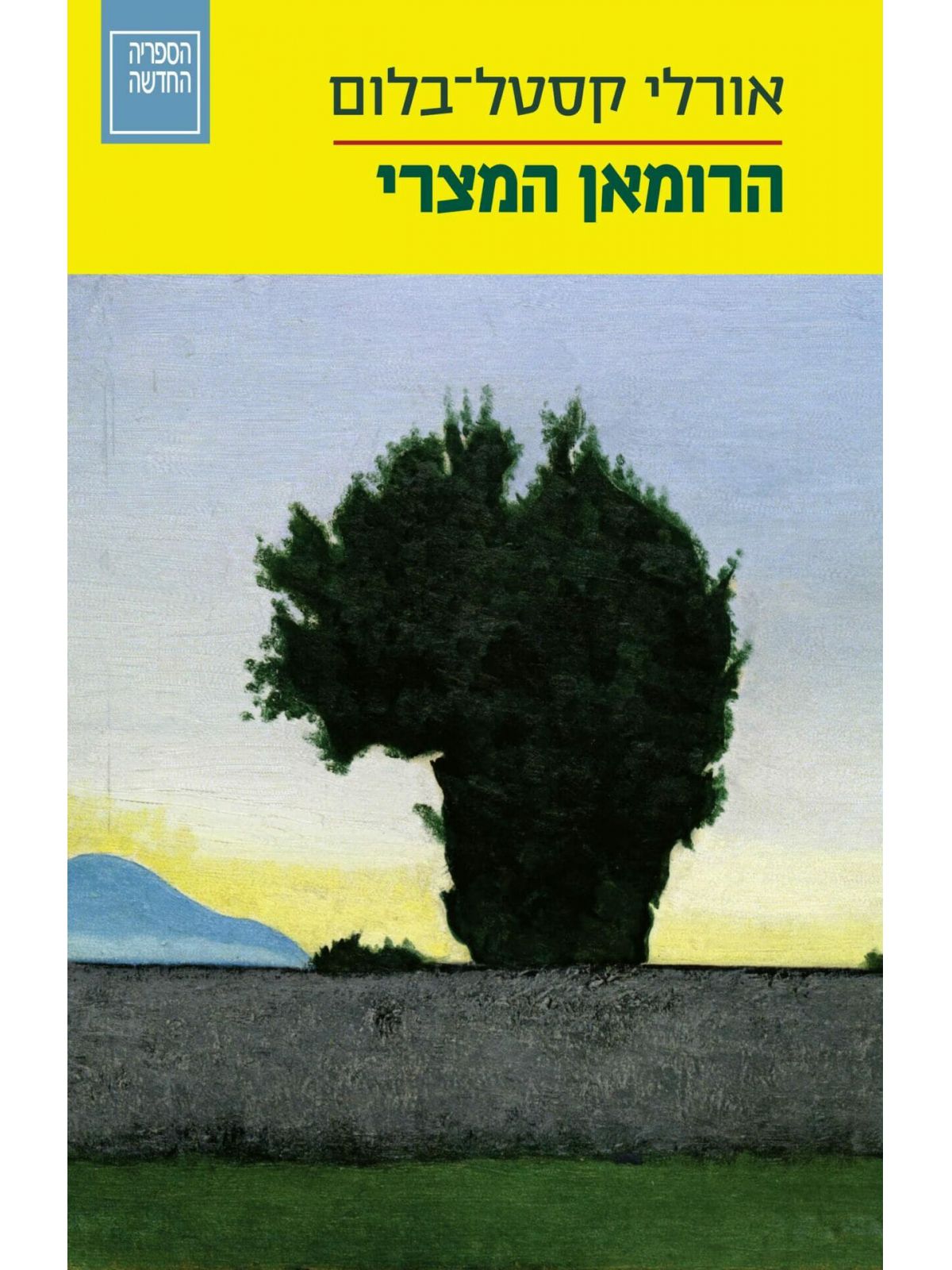 הרומאן המצרי