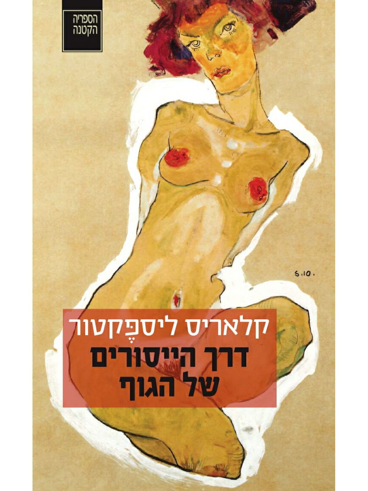 דרך הייסורים של הגוף