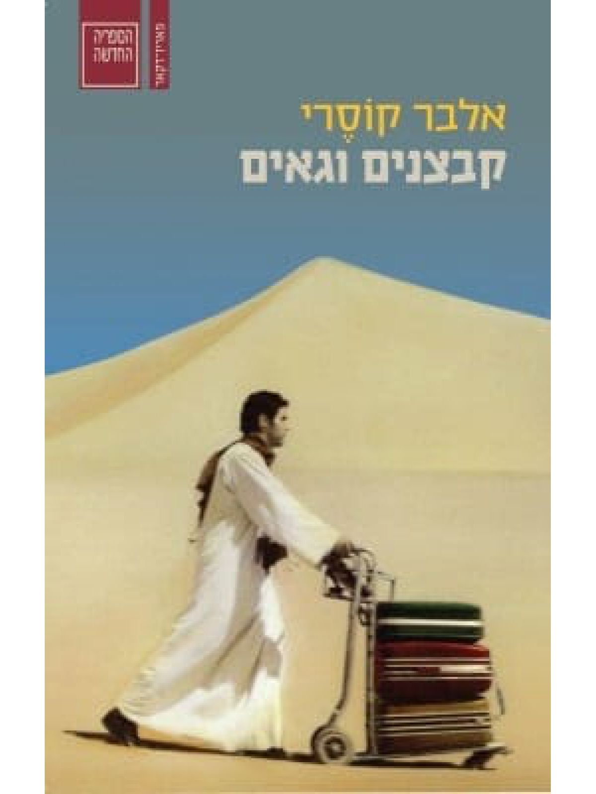 קבצנים וגאים