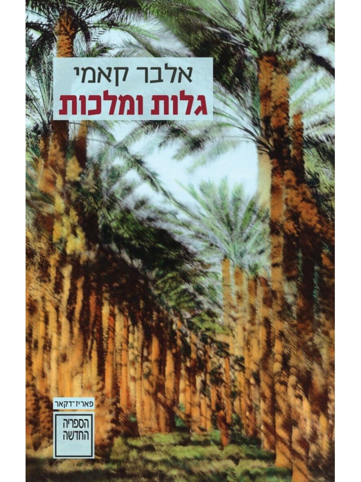 גלות ומלכות מהד’ חדשה