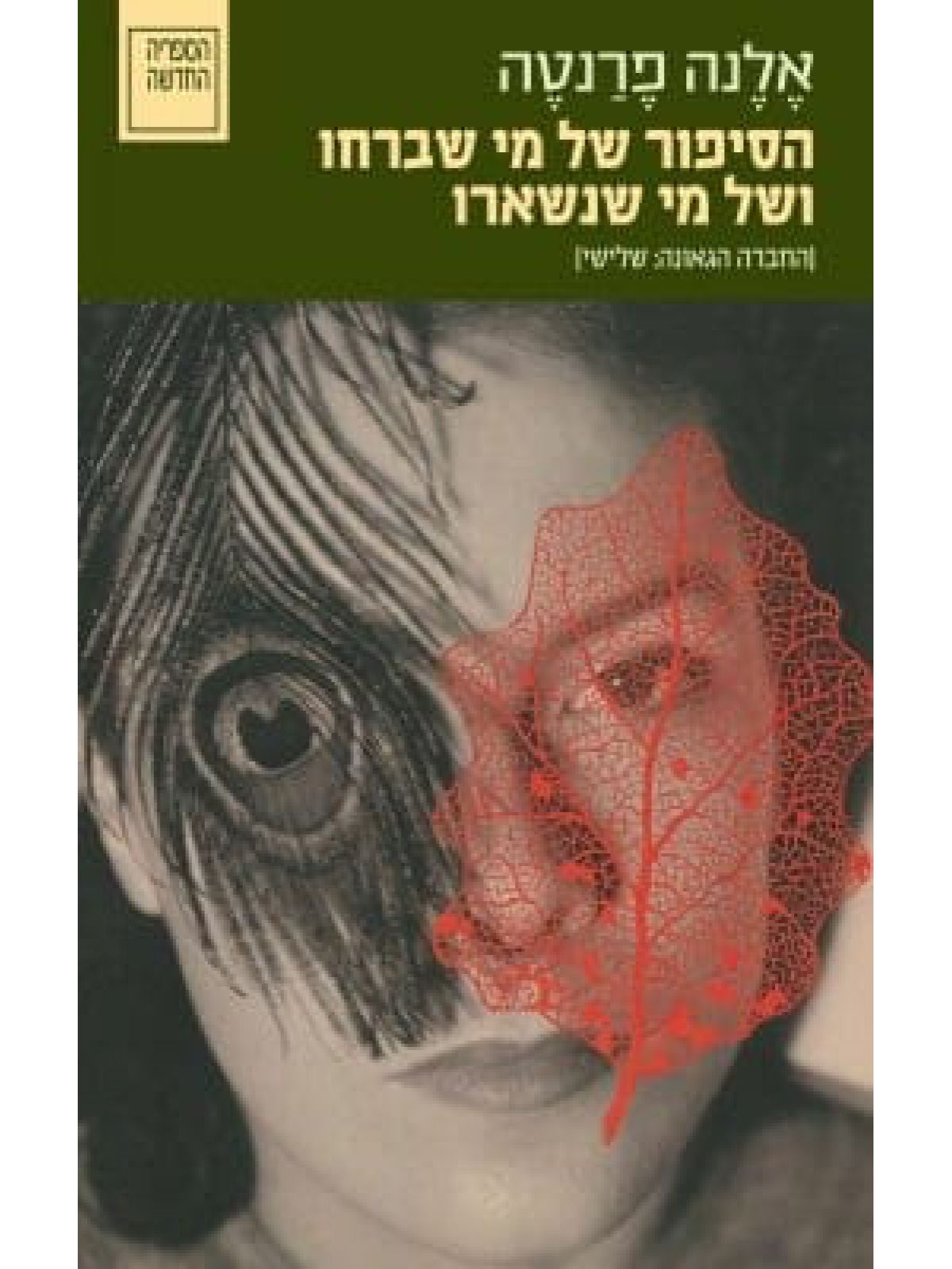 הסיפור של מי שברחו ושל מי שנשארו