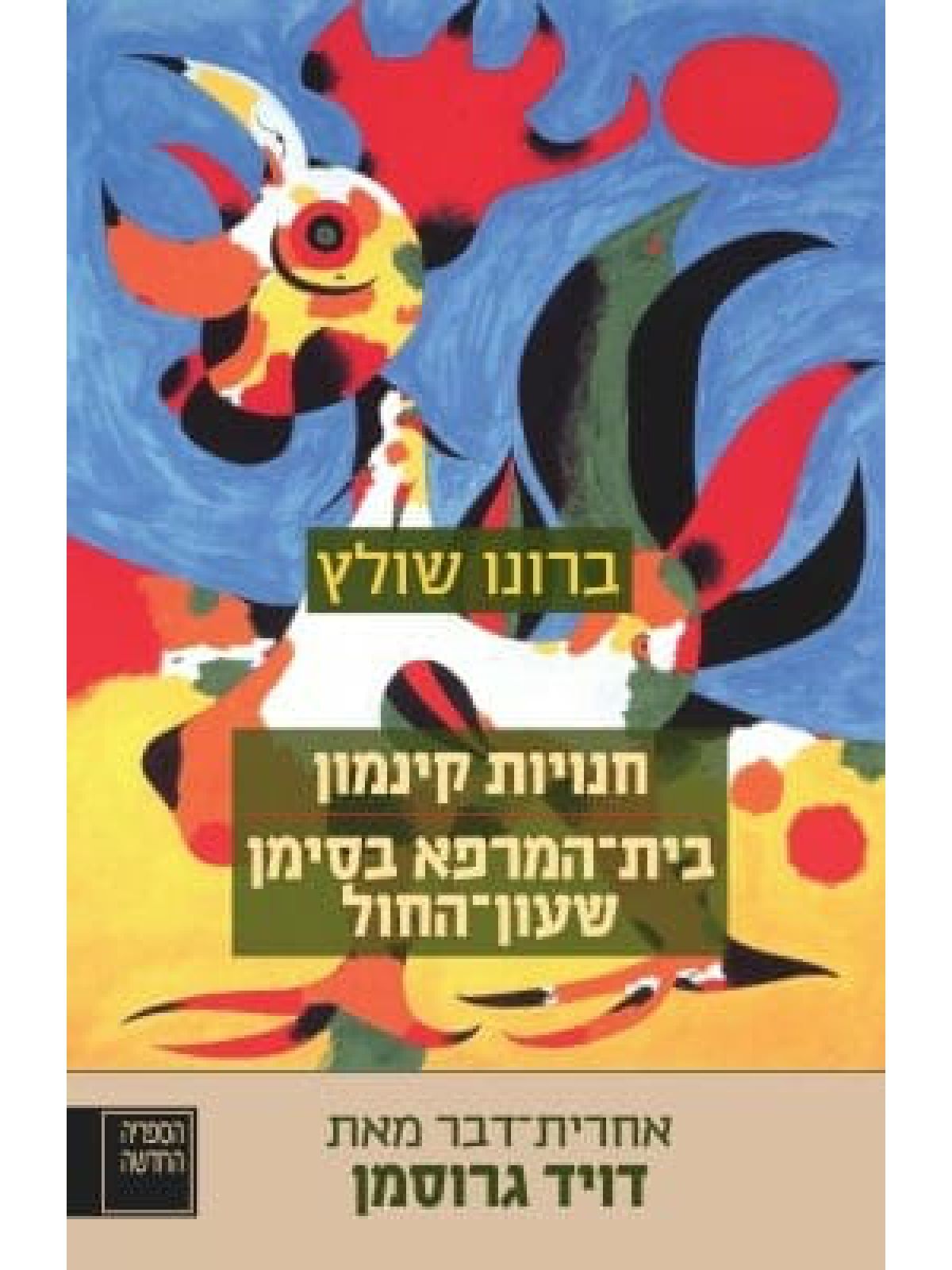 חנויות קינמון \ בית המרפא בסימן שעון החול