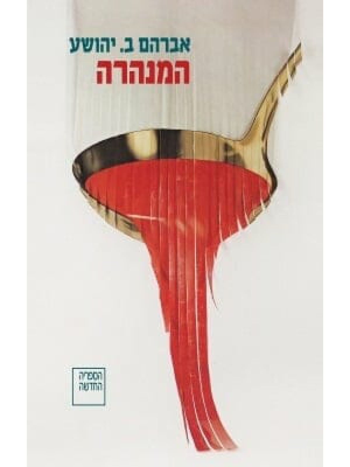 המנהרה