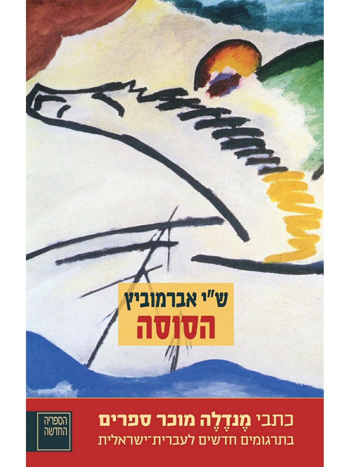 הסוסה