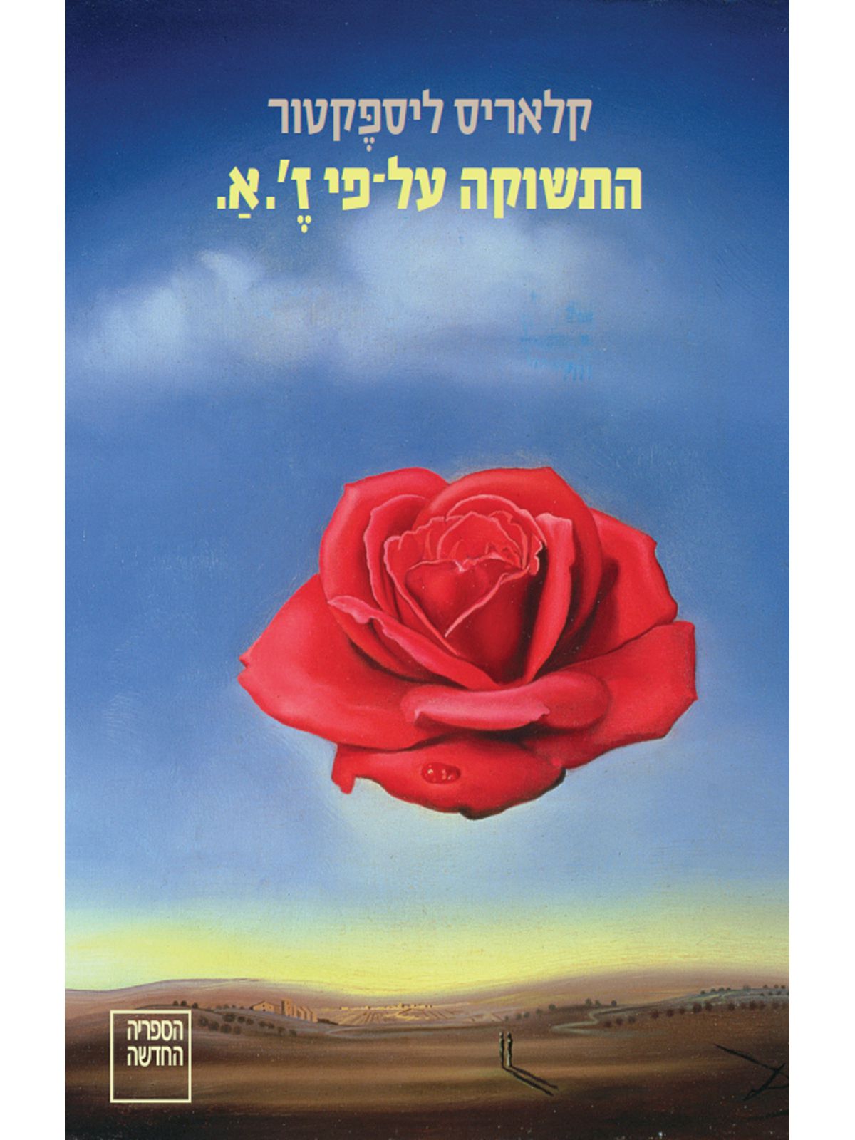 התשוקה על פי ז א