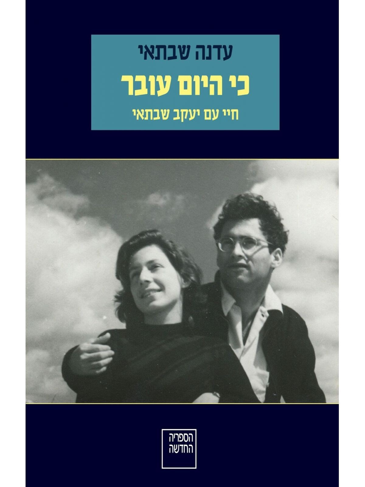 כי היום עובר