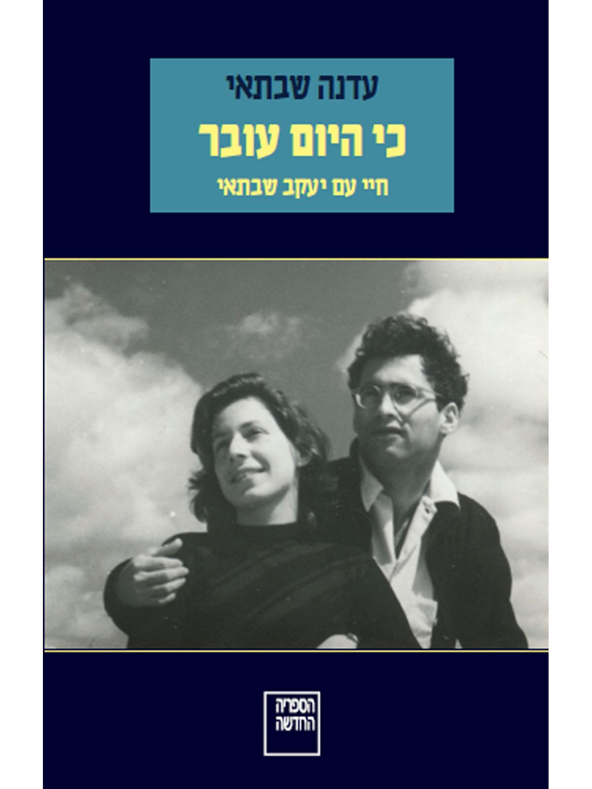 כי היום עובר