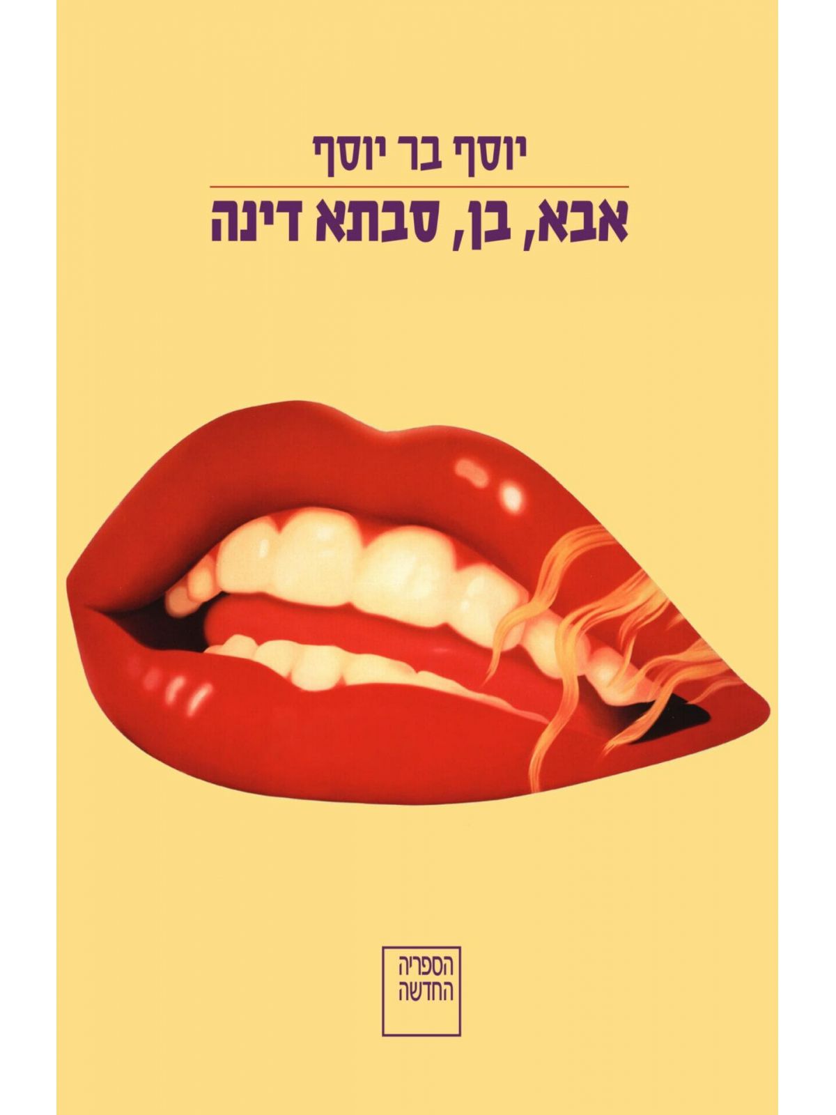 אבא בן סבתא דינה