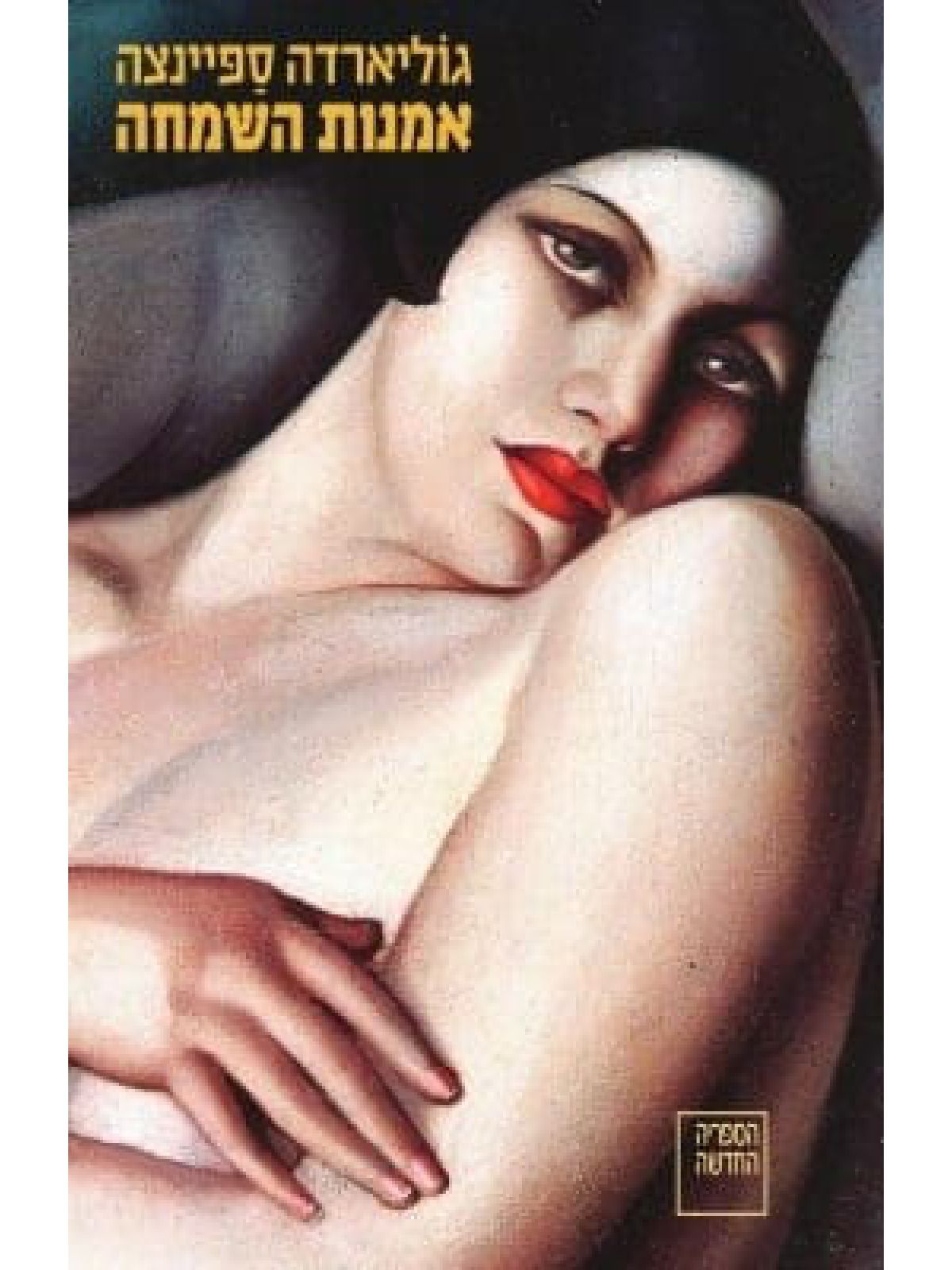 אמנות השמחה