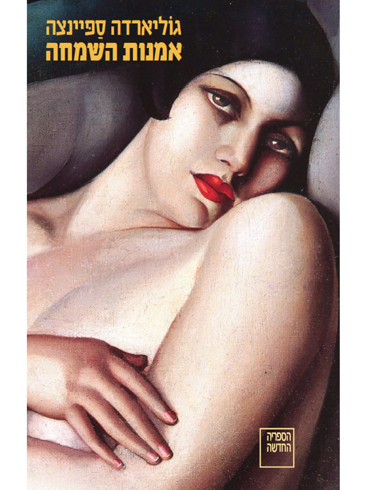 אמנות השמחה