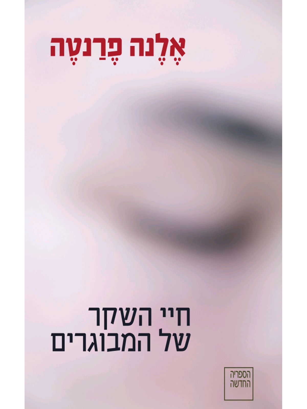חיי השקר של המבוגרים
