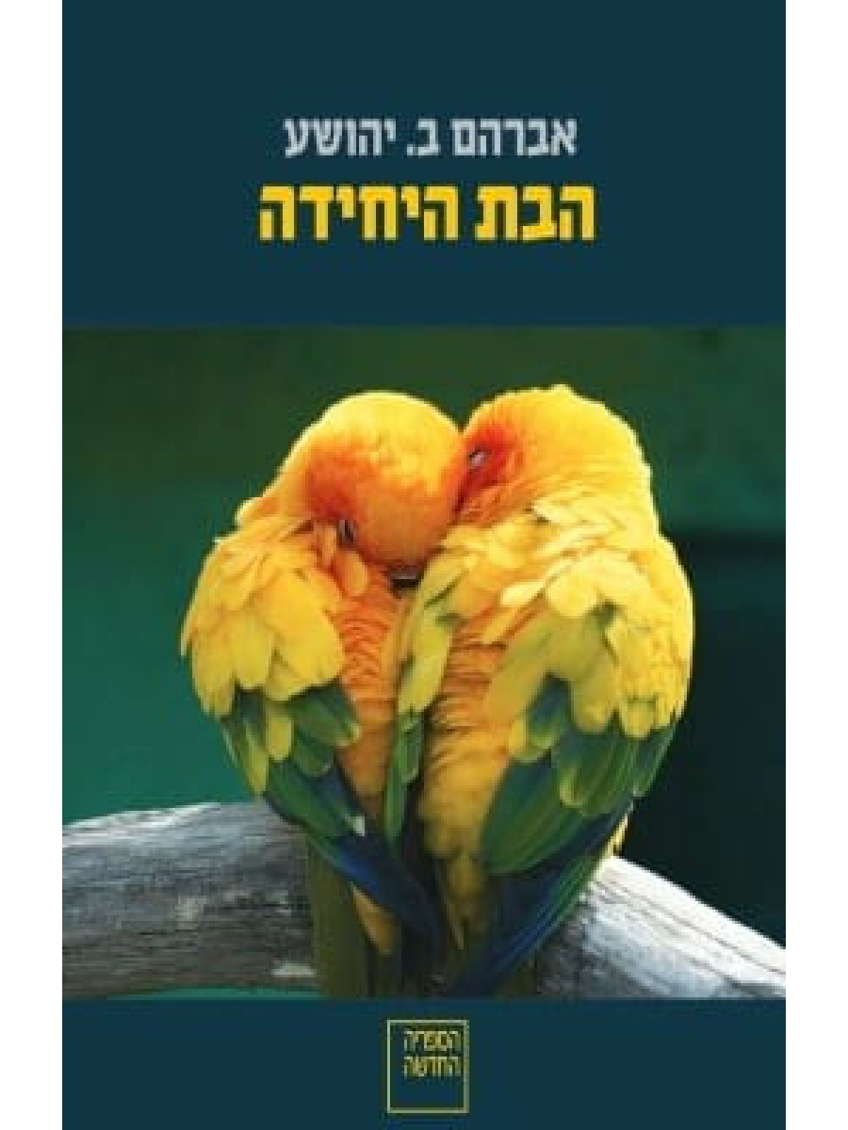 הבת היחידה