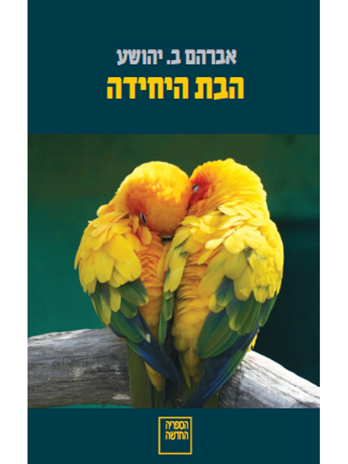 הבת היחידה