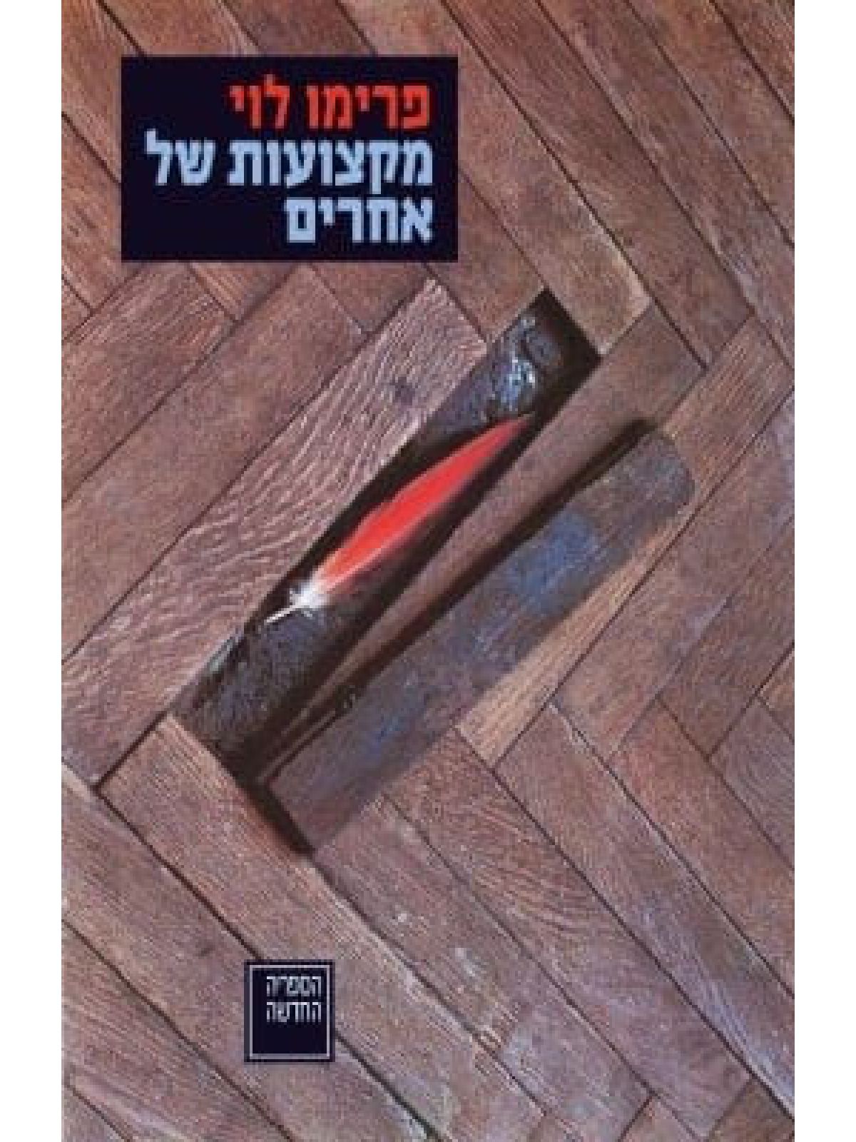 מקצועות של אחרים