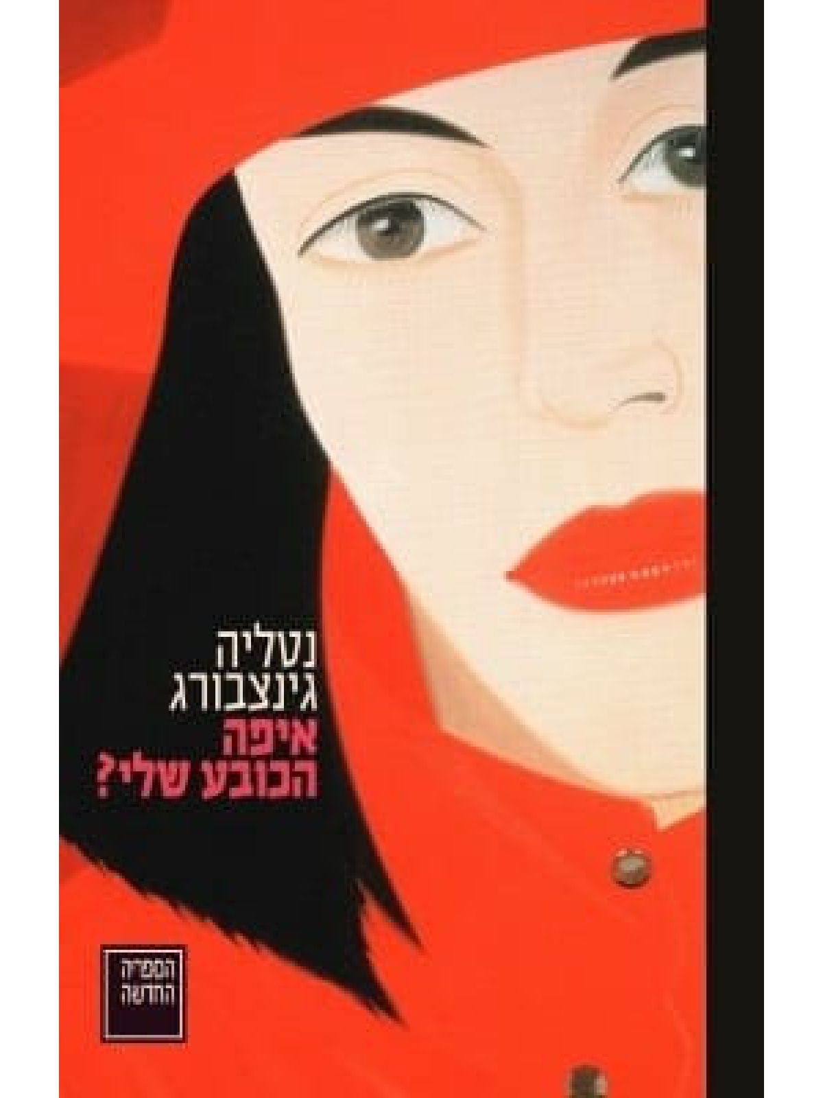 איפה הכובע שלי? 1 כל המחזות כרך 1