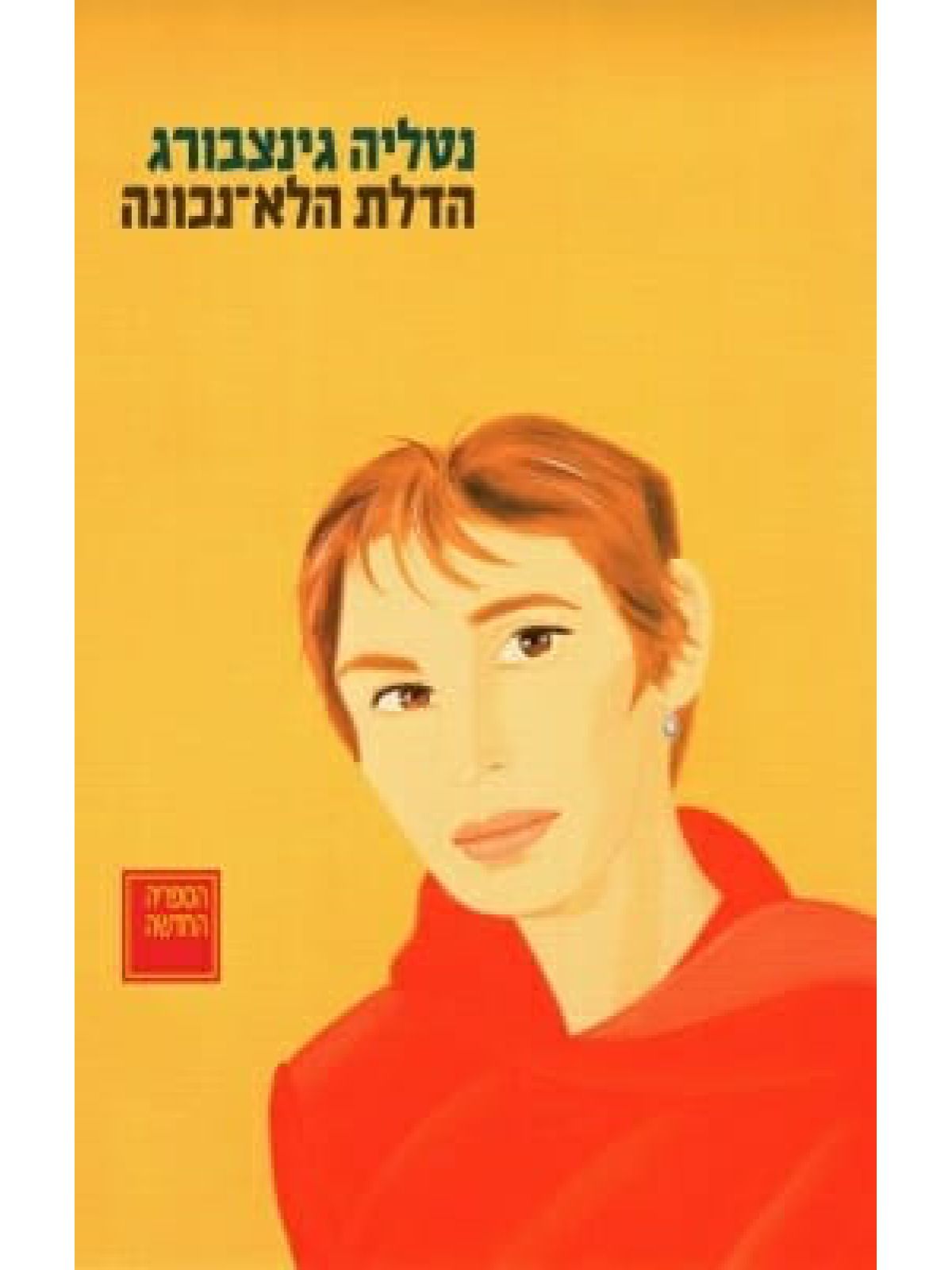 הדלת הלא נכונה 2 כל המחזות כרך 2