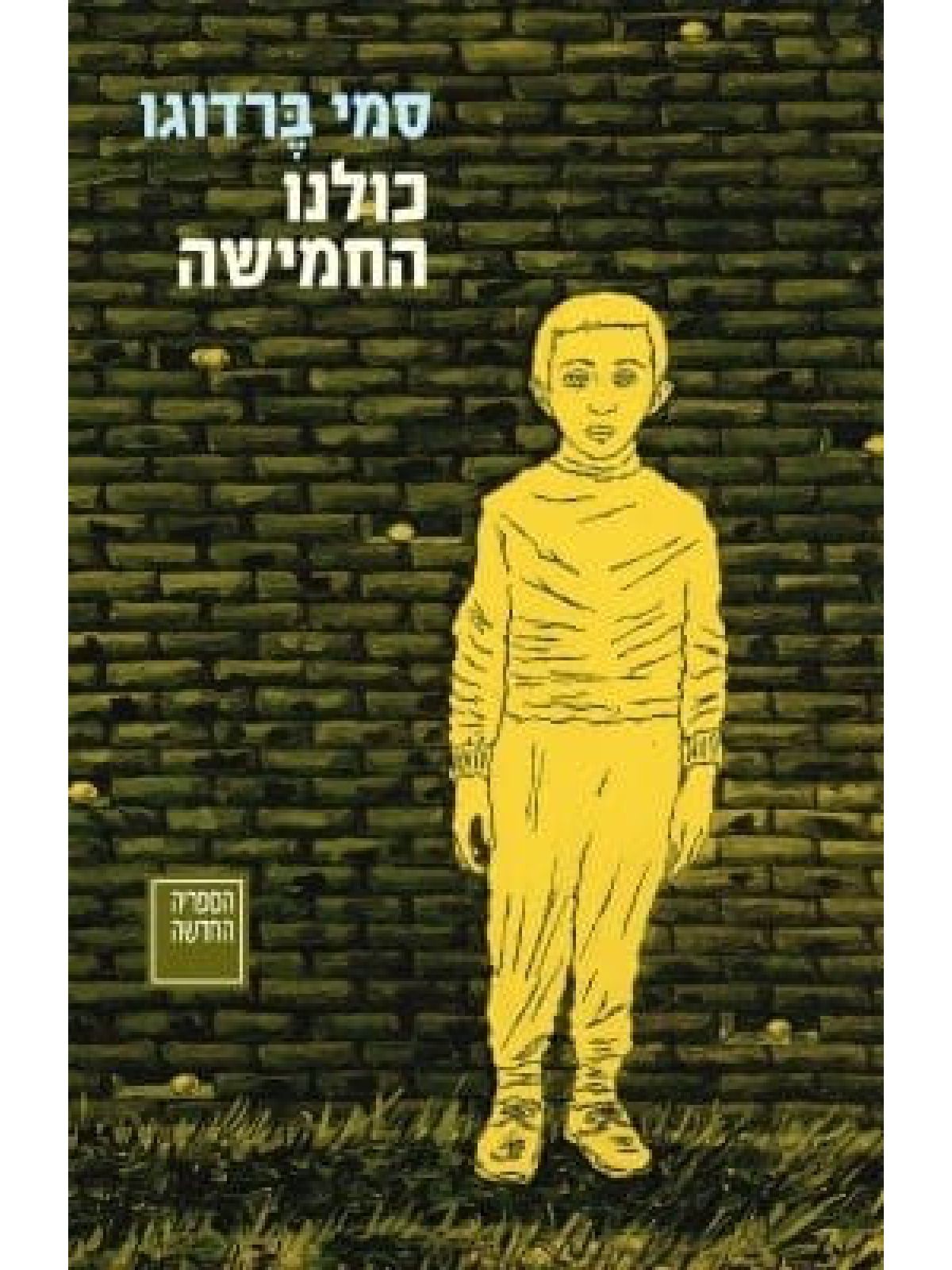 כולנו החמישה