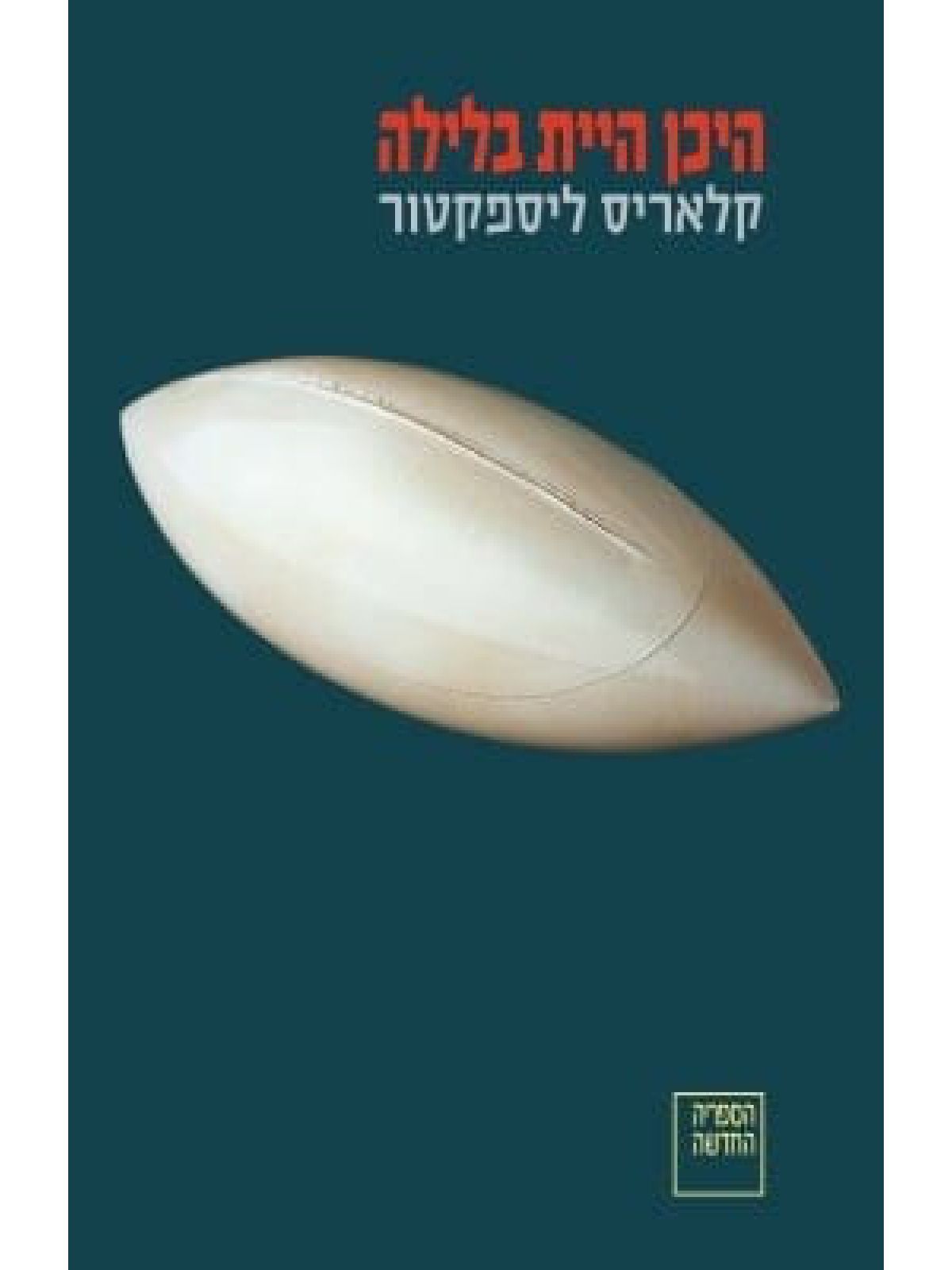 היכן היית בלילה