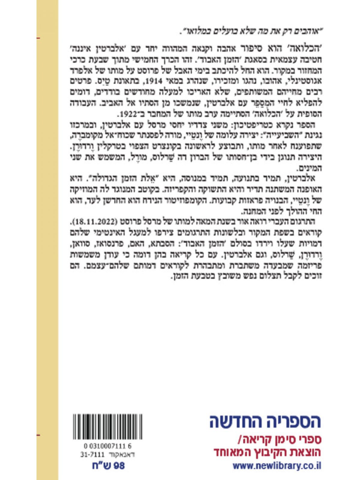 בעקבות הזמן האבוד (5) הכלואה