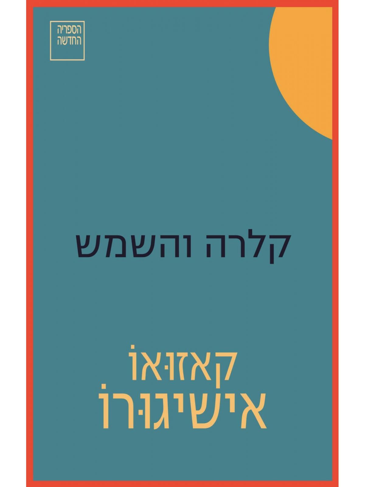 קלרה והשמש